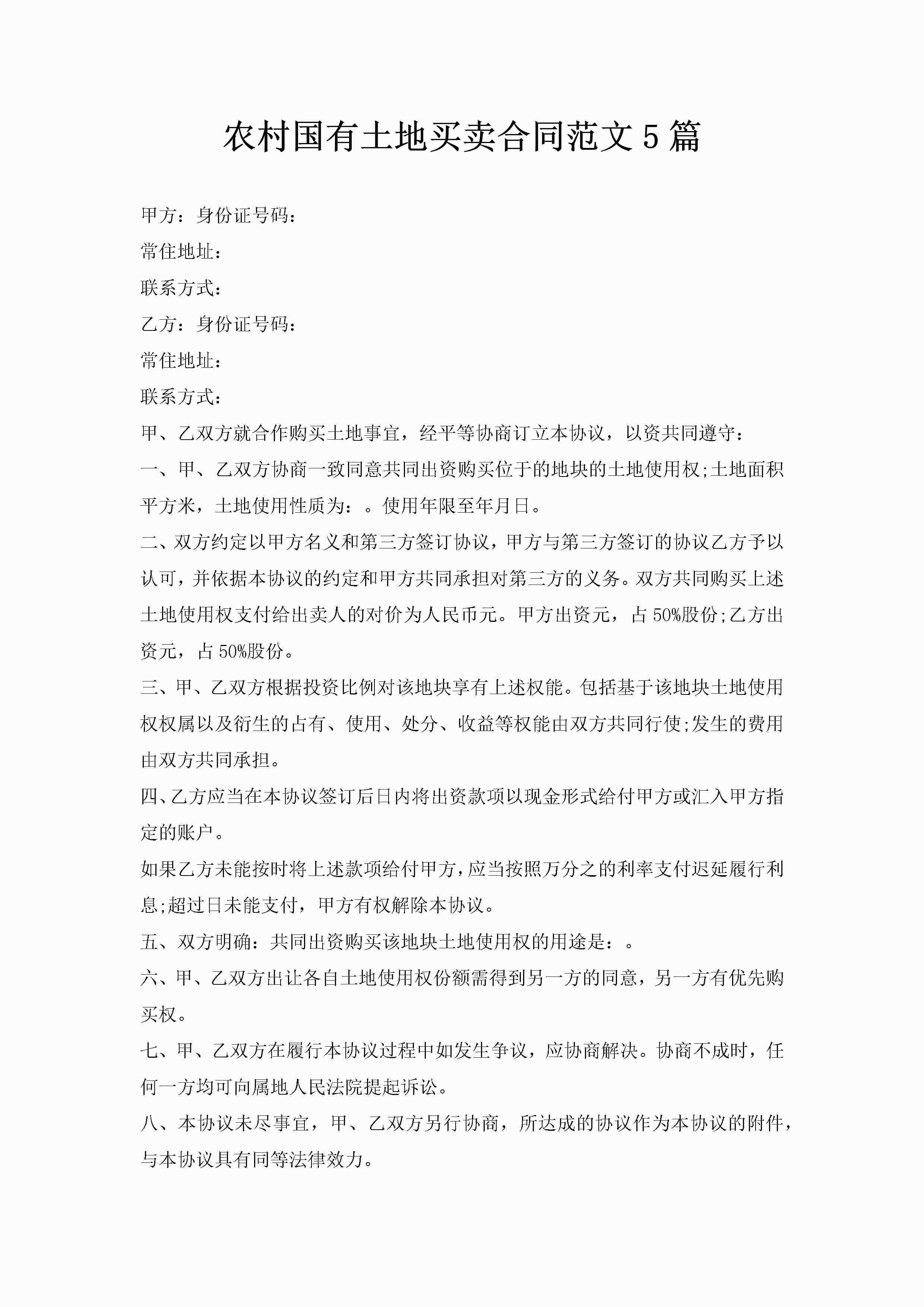 农村国有土地买卖合同范文5篇-聚给网