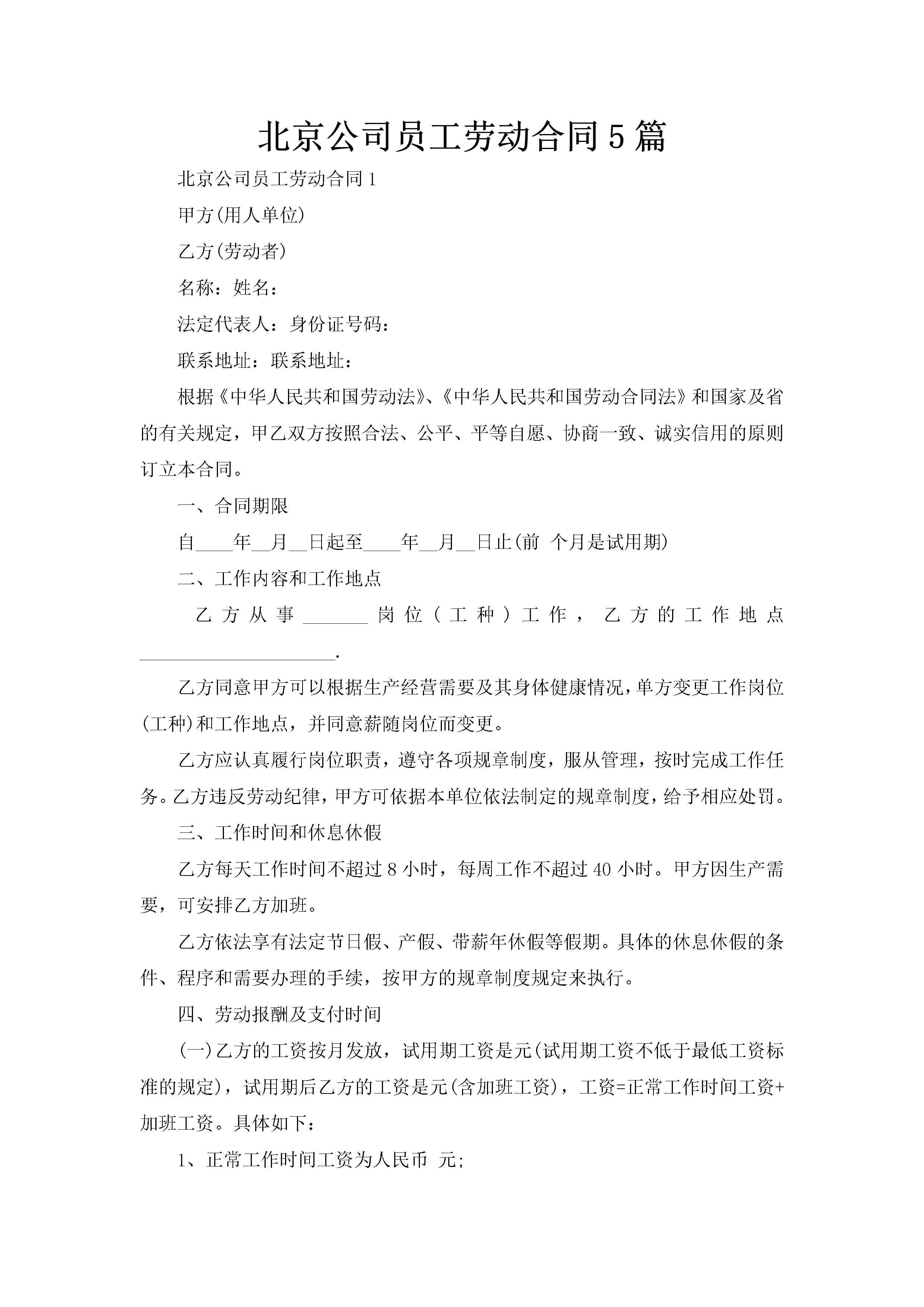 北京公司员工劳动合同5篇-聚给网