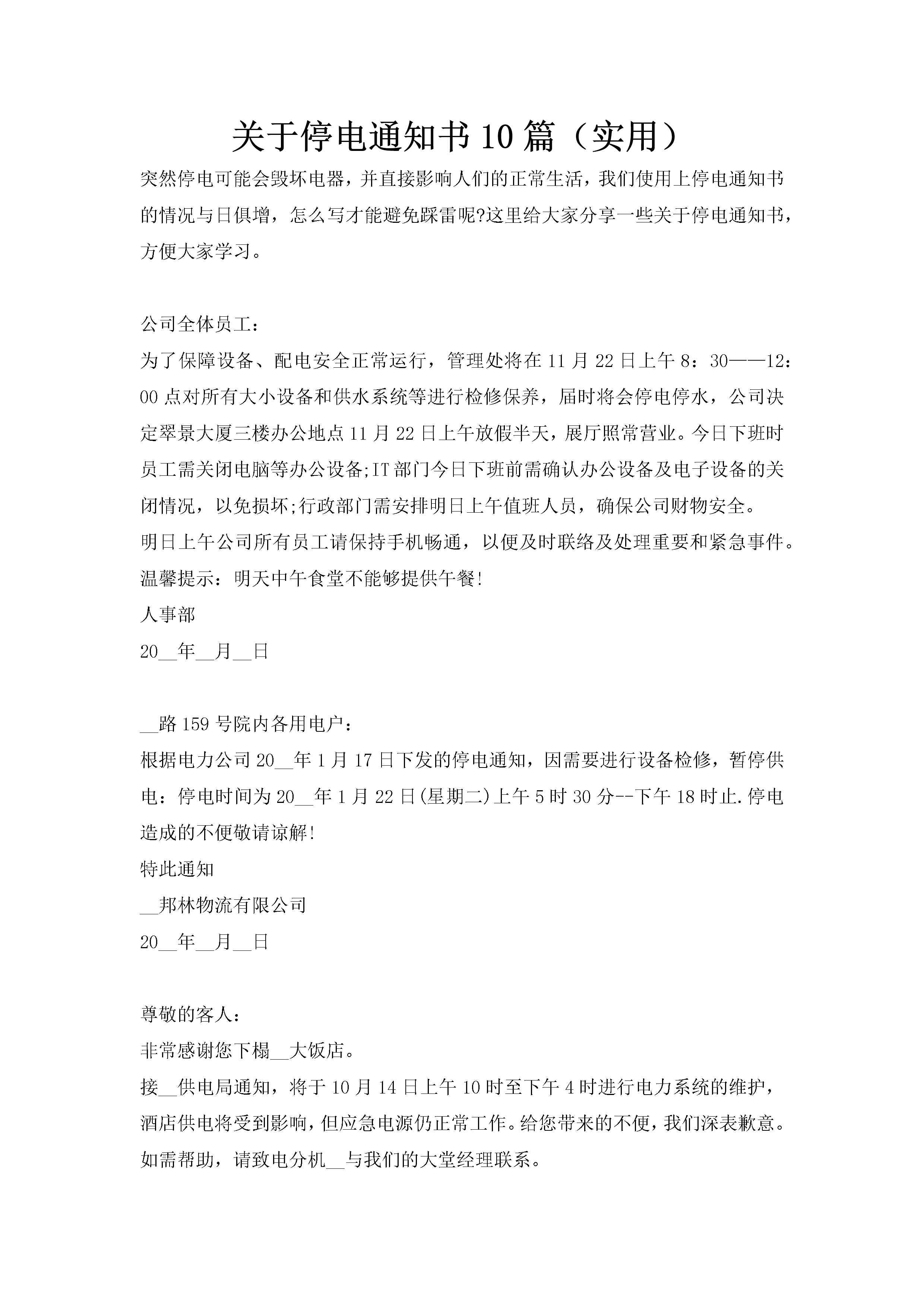 关于停电通知书10篇（实用）-聚给网