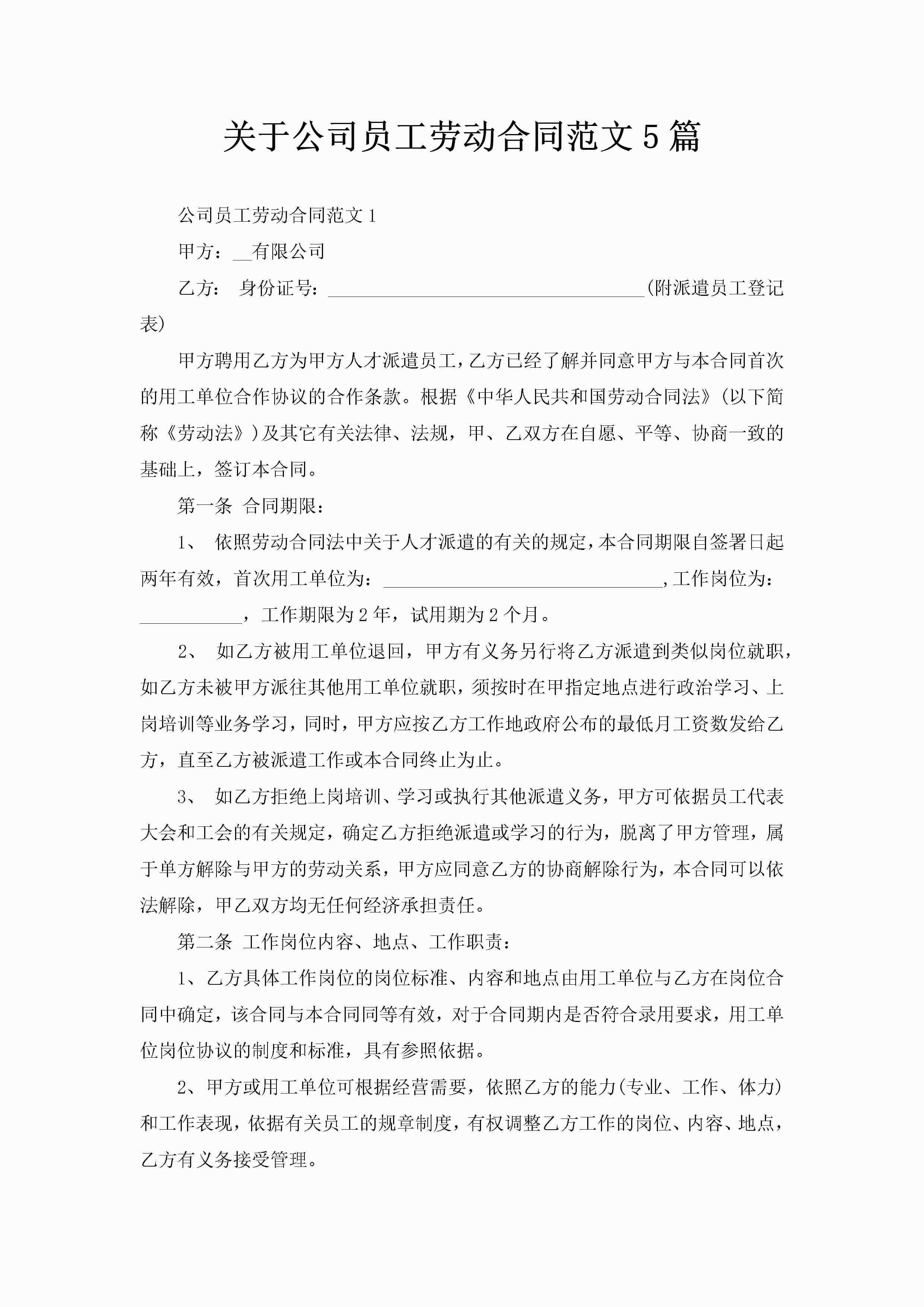 关于公司员工劳动合同范文5篇-聚给网