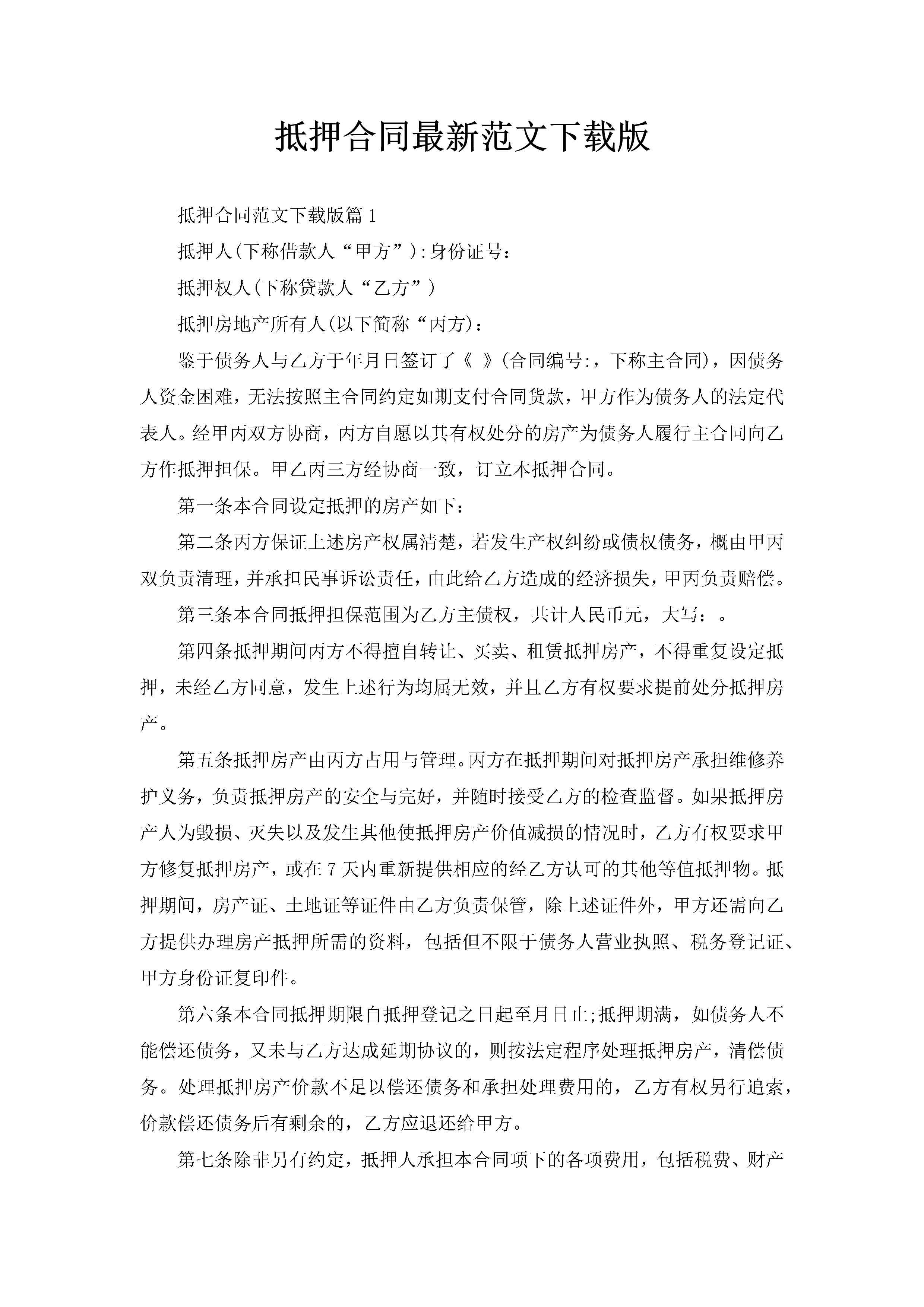 抵押合同最新范文下载版-聚给网