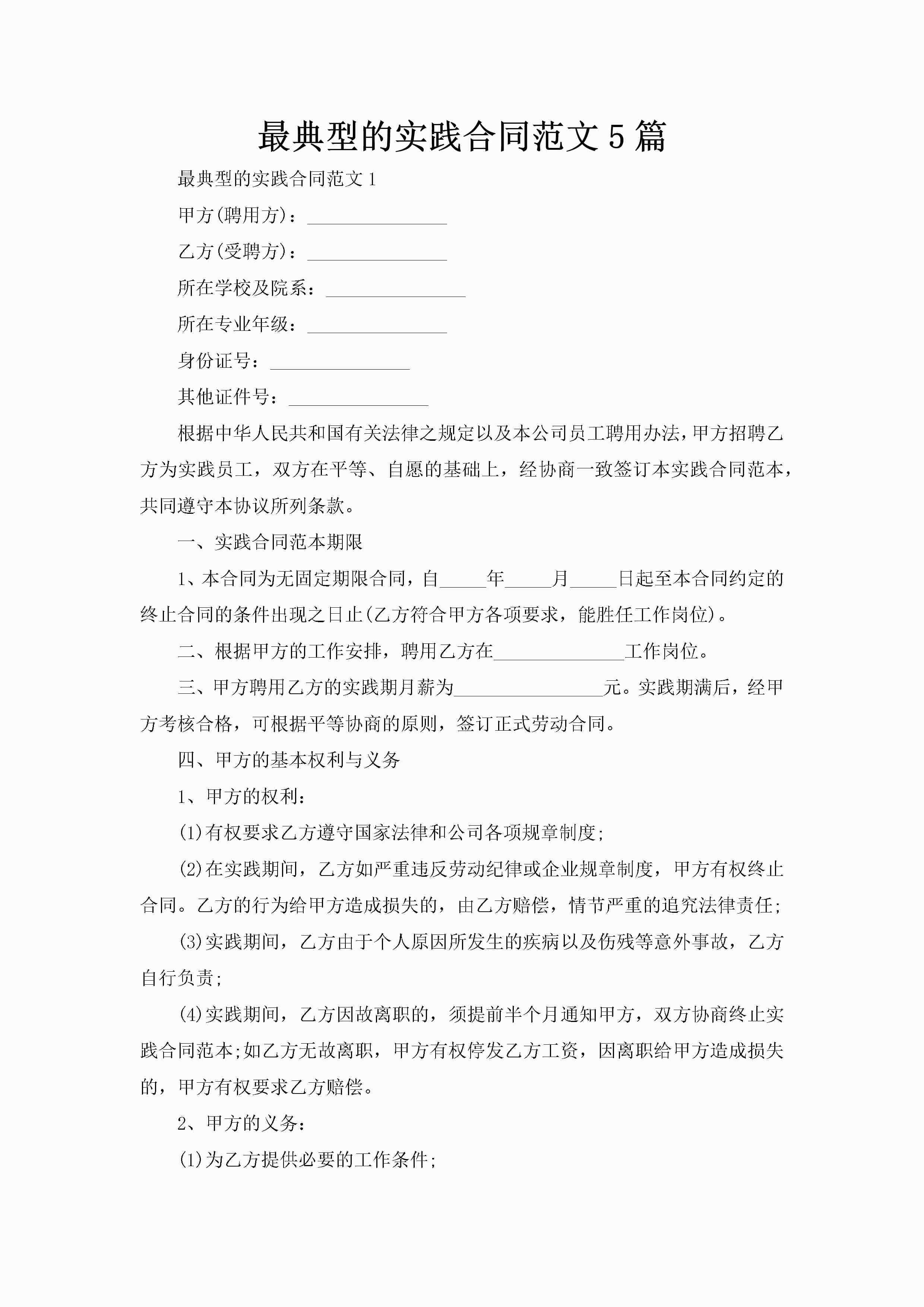 最典型的实践合同范文5篇-聚给网