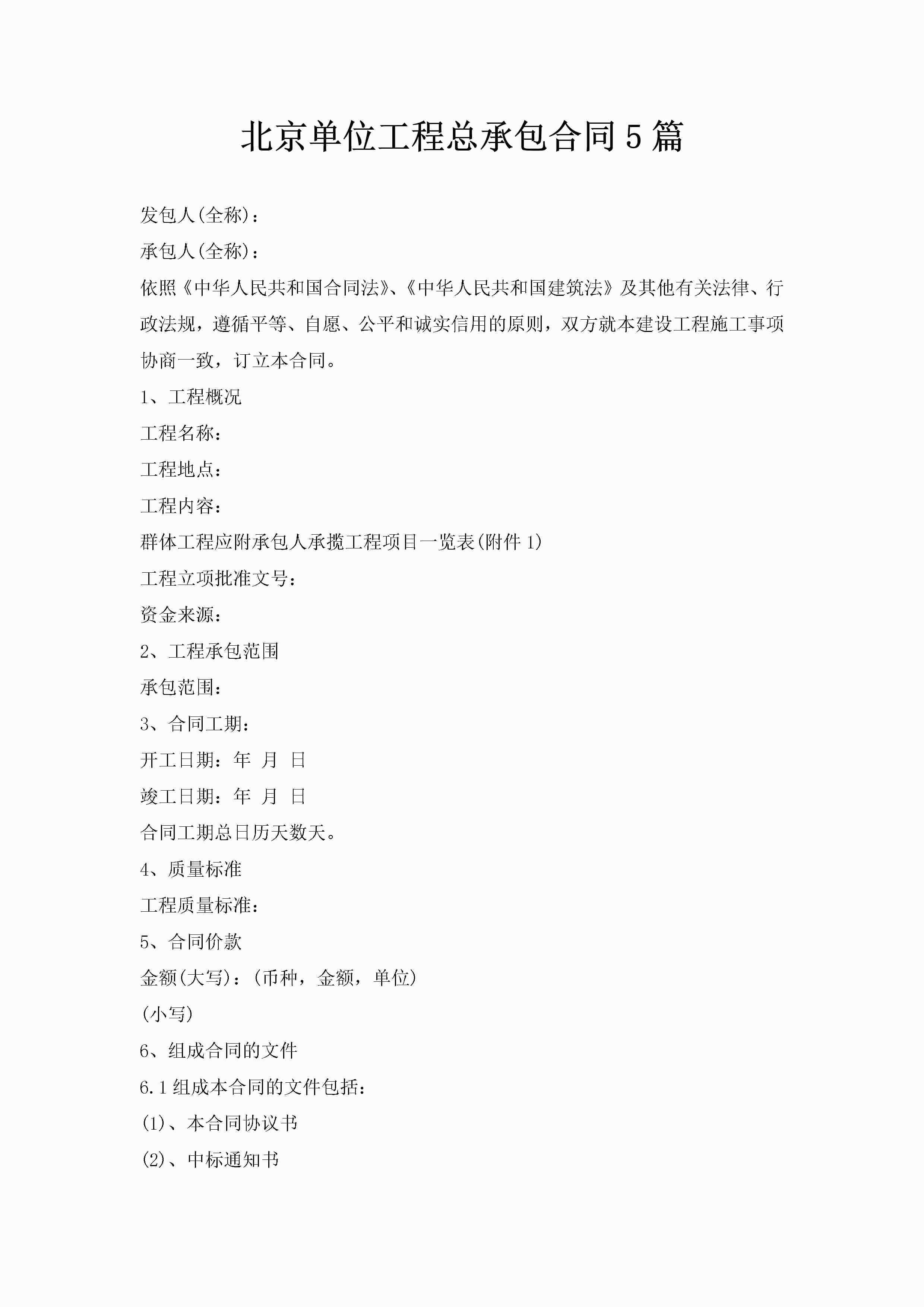 北京单位工程总承包合同5篇-聚给网