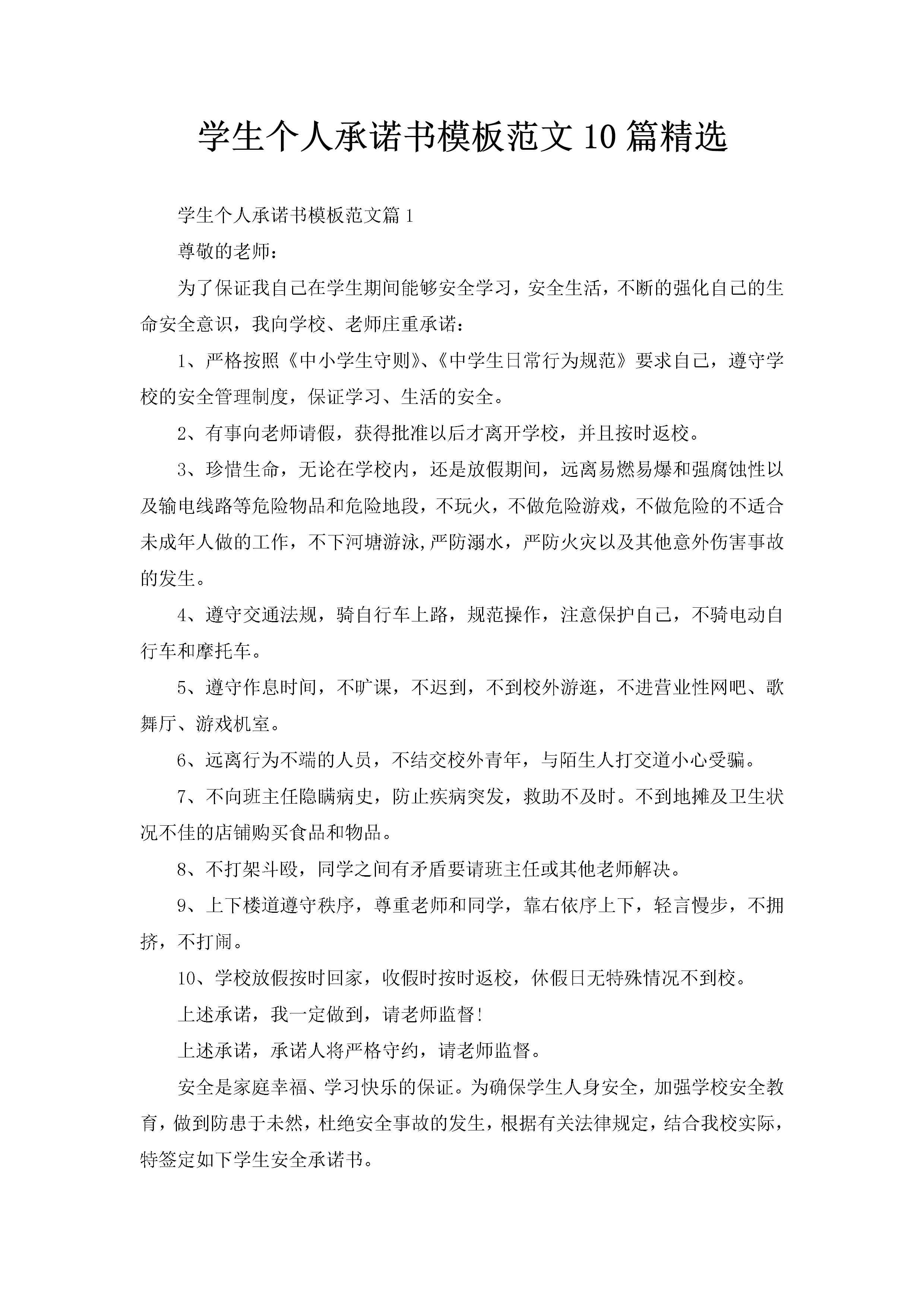 学生个人承诺书模板范文10篇精选-聚给网