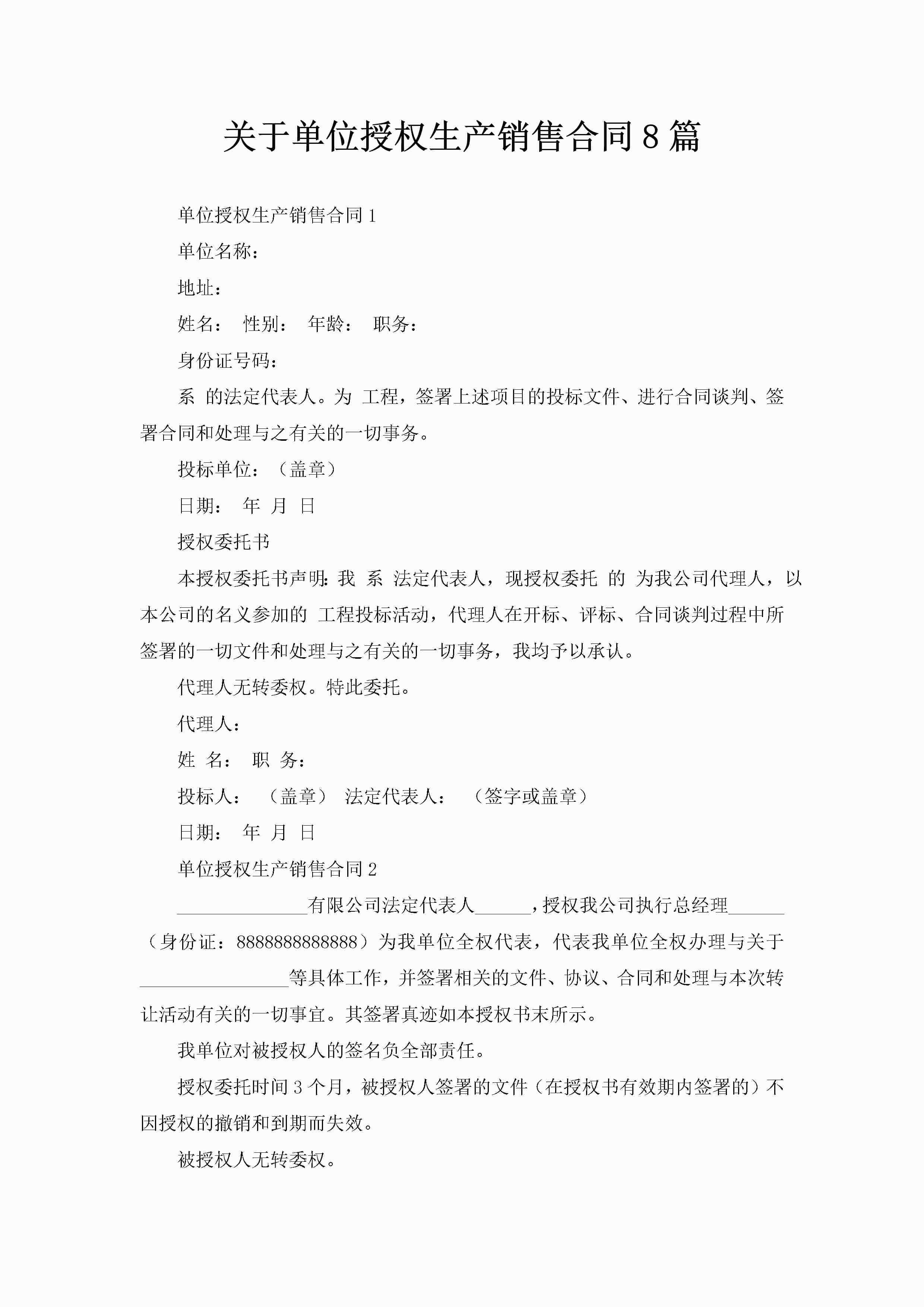 关于单位授权生产销售合同8篇-聚给网