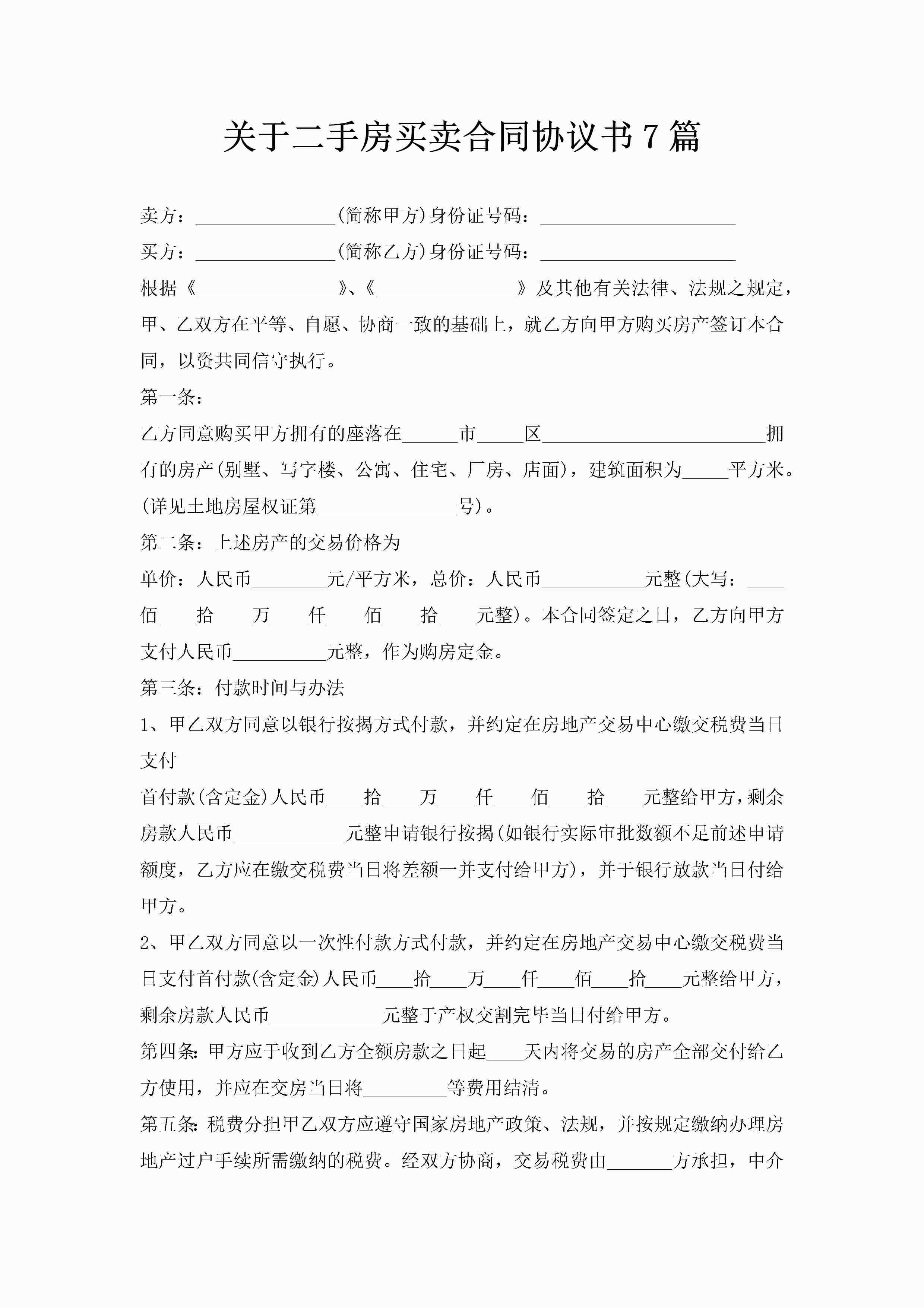 关于二手房买卖合同协议书7篇-聚给网