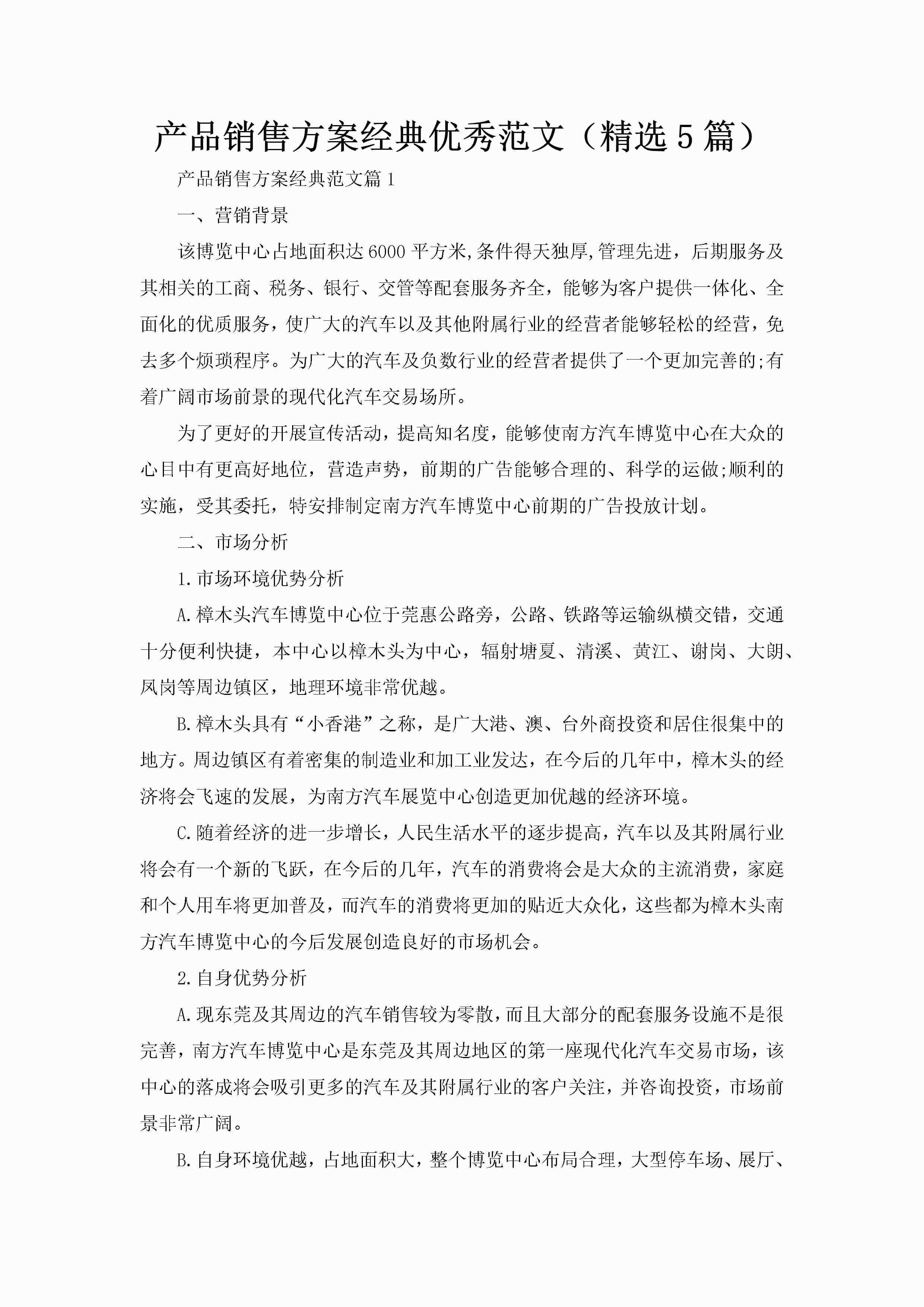 产品销售方案经典优秀范文（精选5篇）-聚给网