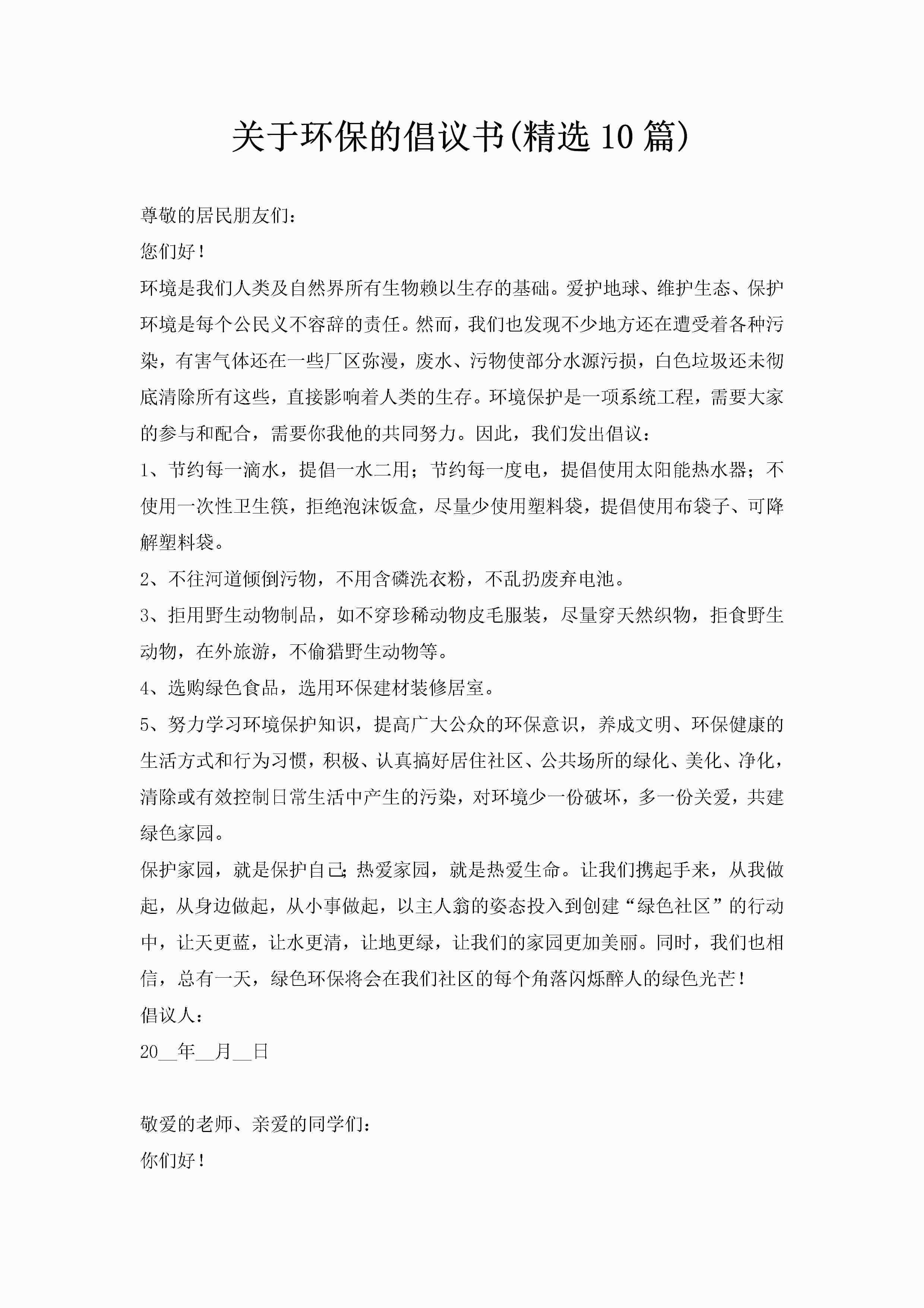 关于环保的倡议书(精选10篇)-聚给网