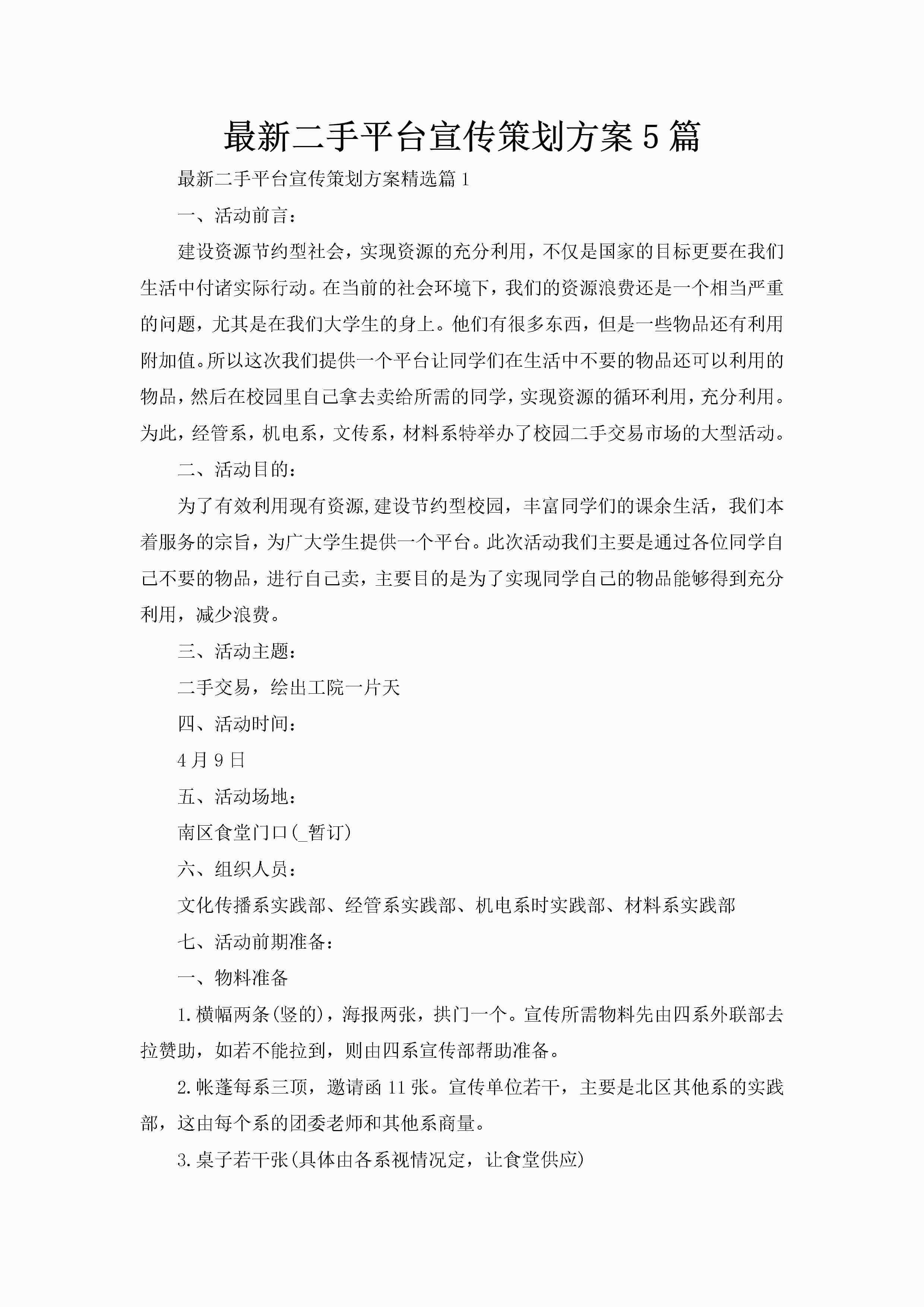 最新二手平台宣传策划方案5篇-聚给网