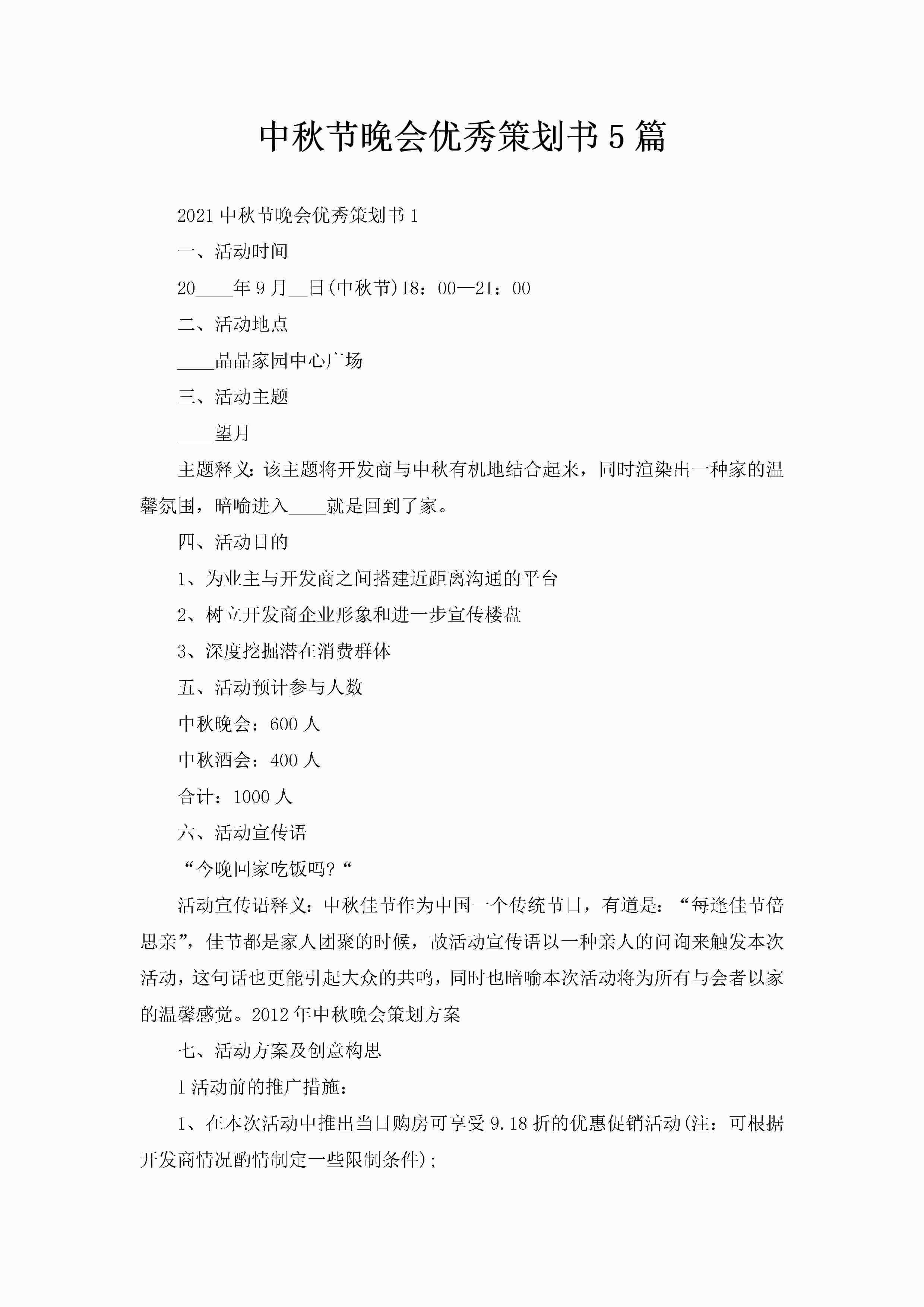 中秋节晚会优秀策划书5篇-聚给网