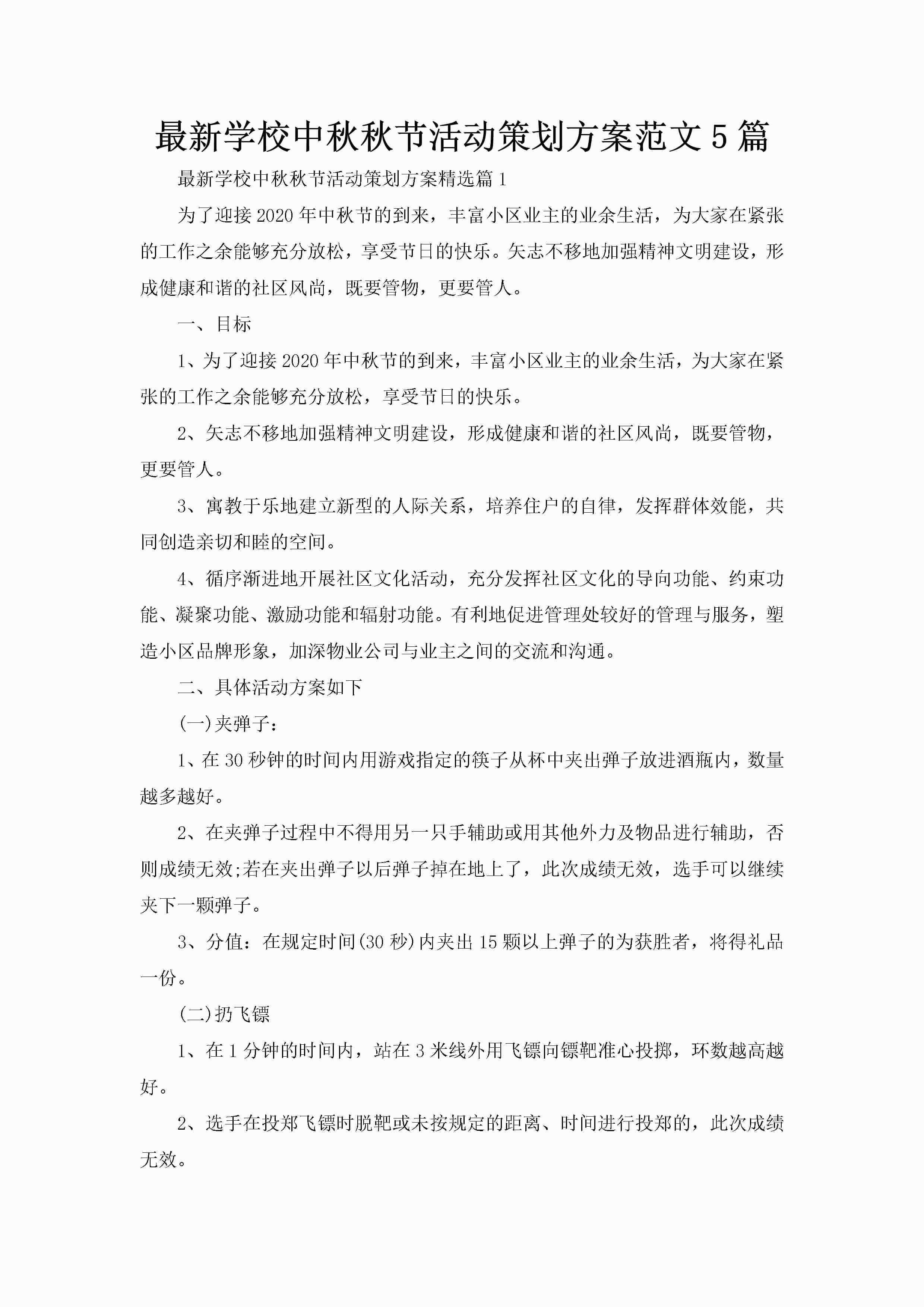 最新学校中秋秋节活动策划方案范文5篇-聚给网