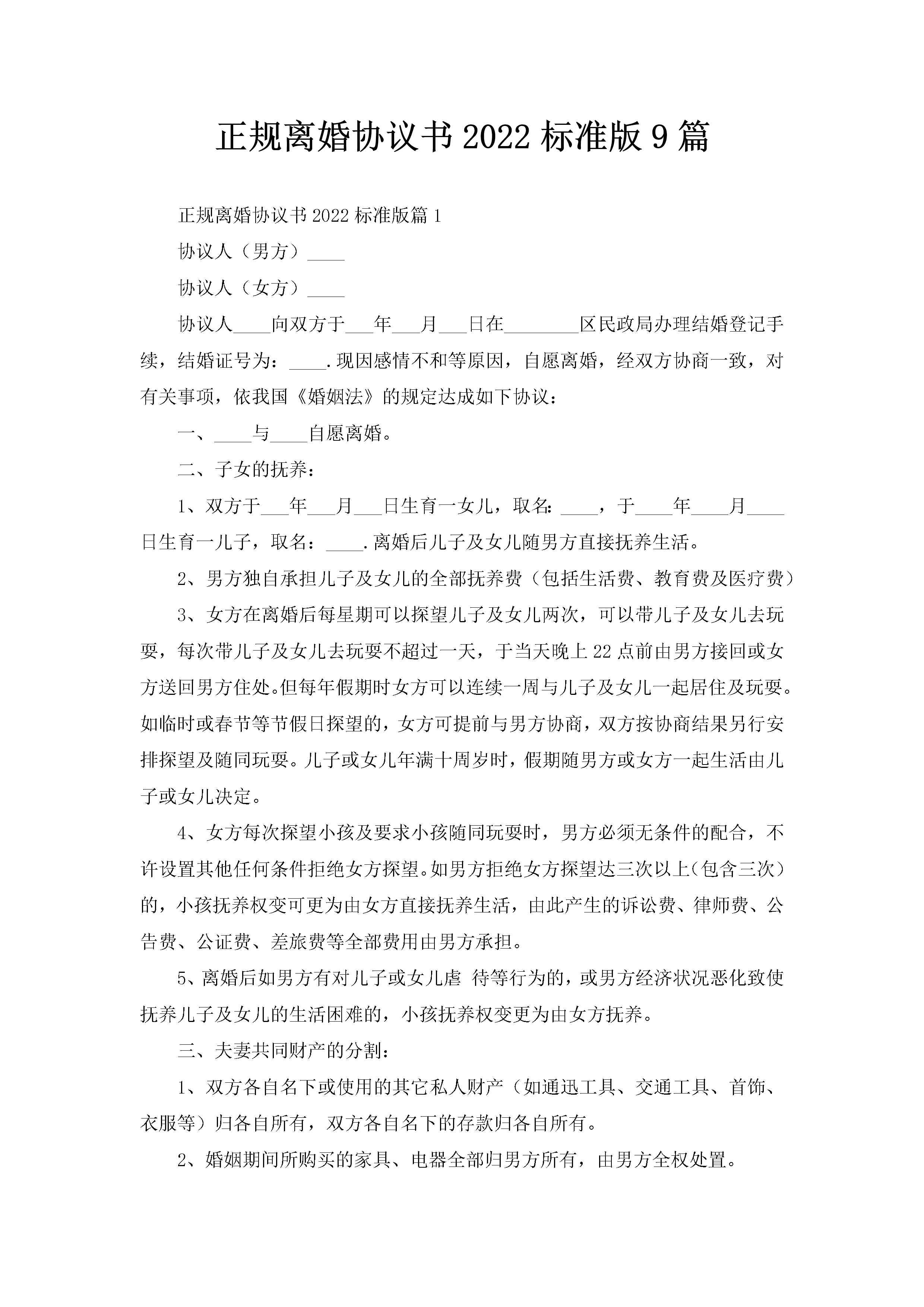 正规离婚协议书2022标准版9篇-聚给网