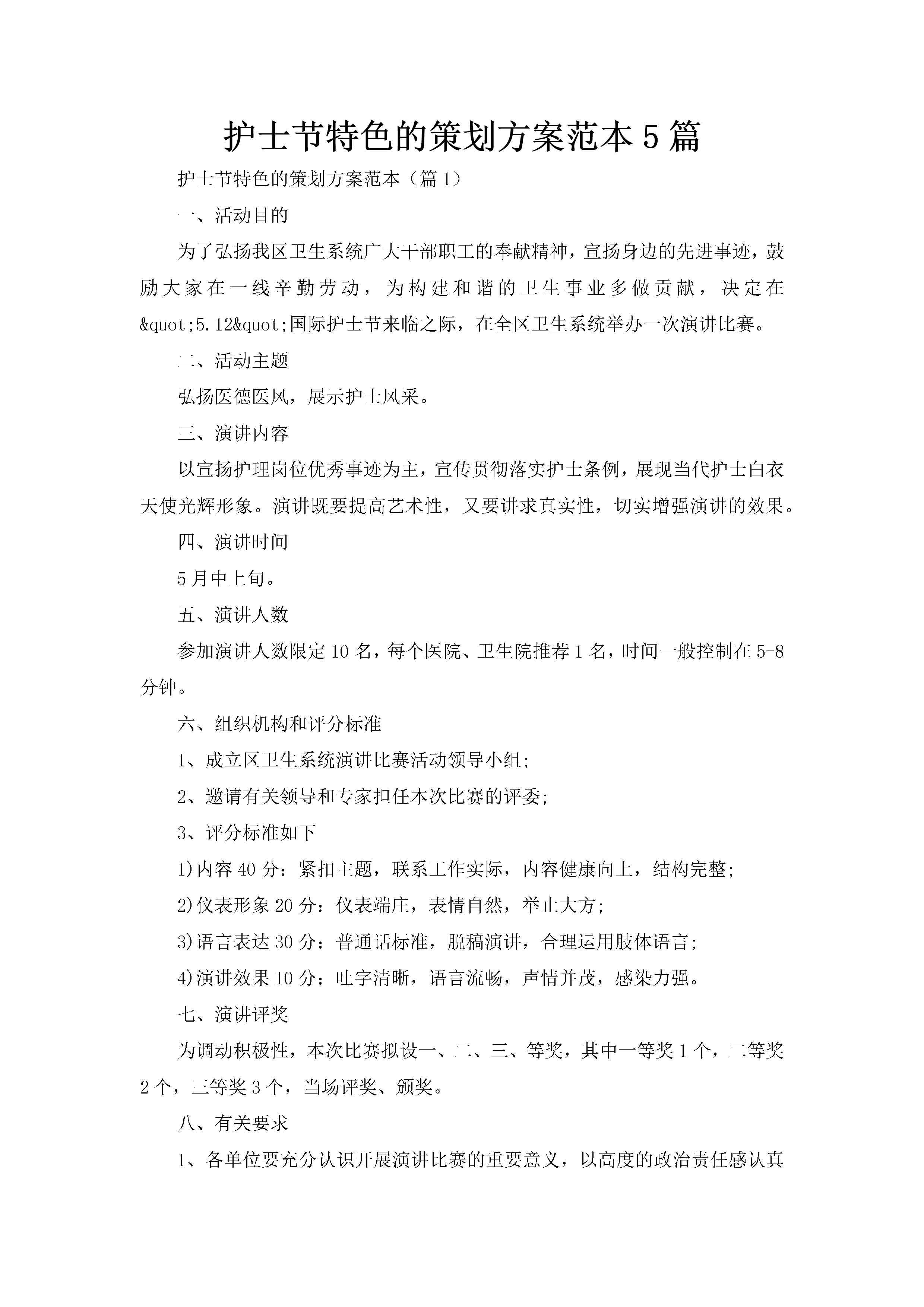 护士节特色的策划方案范本5篇-聚给网