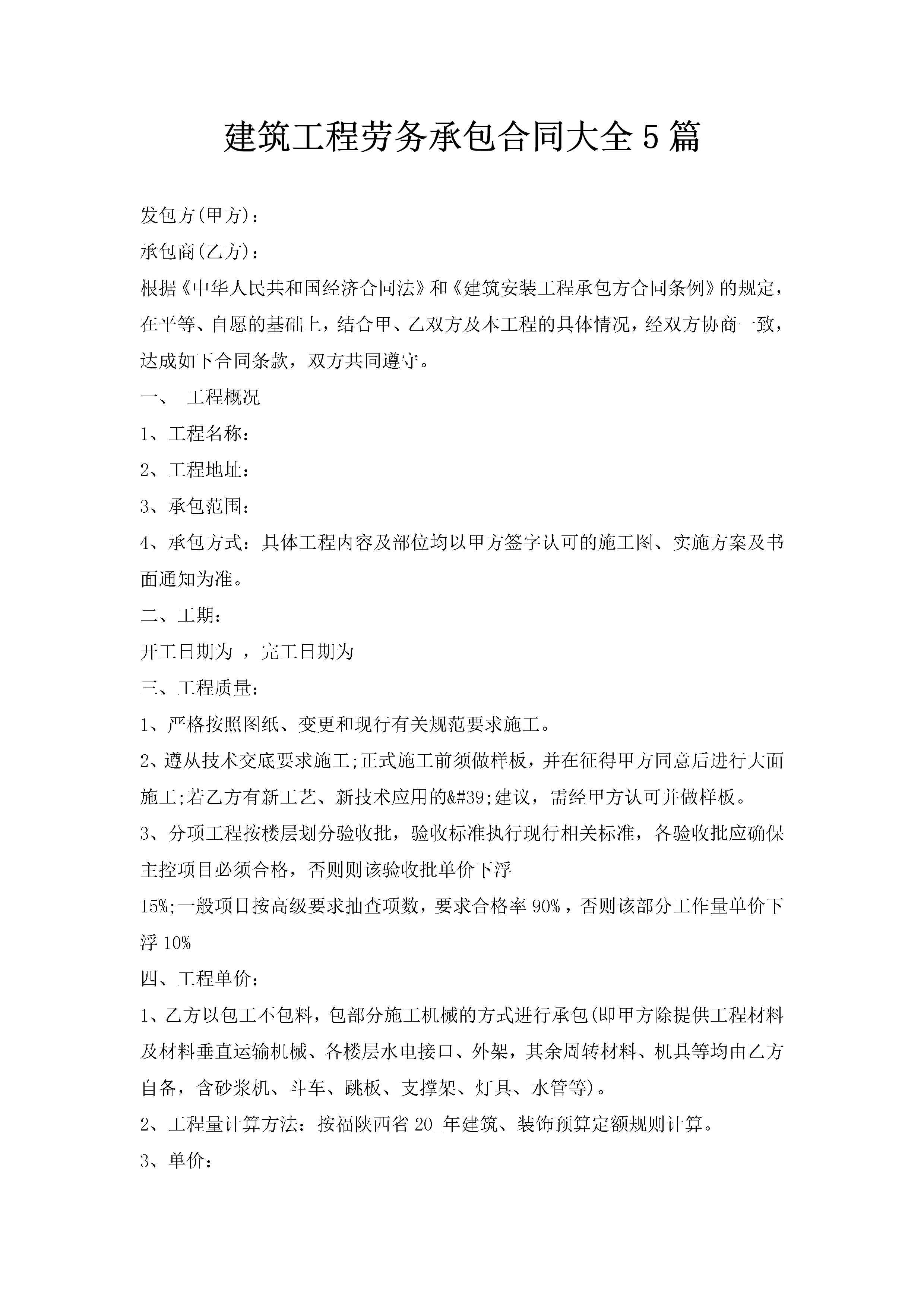 建筑工程劳务承包合同大全5篇-聚给网