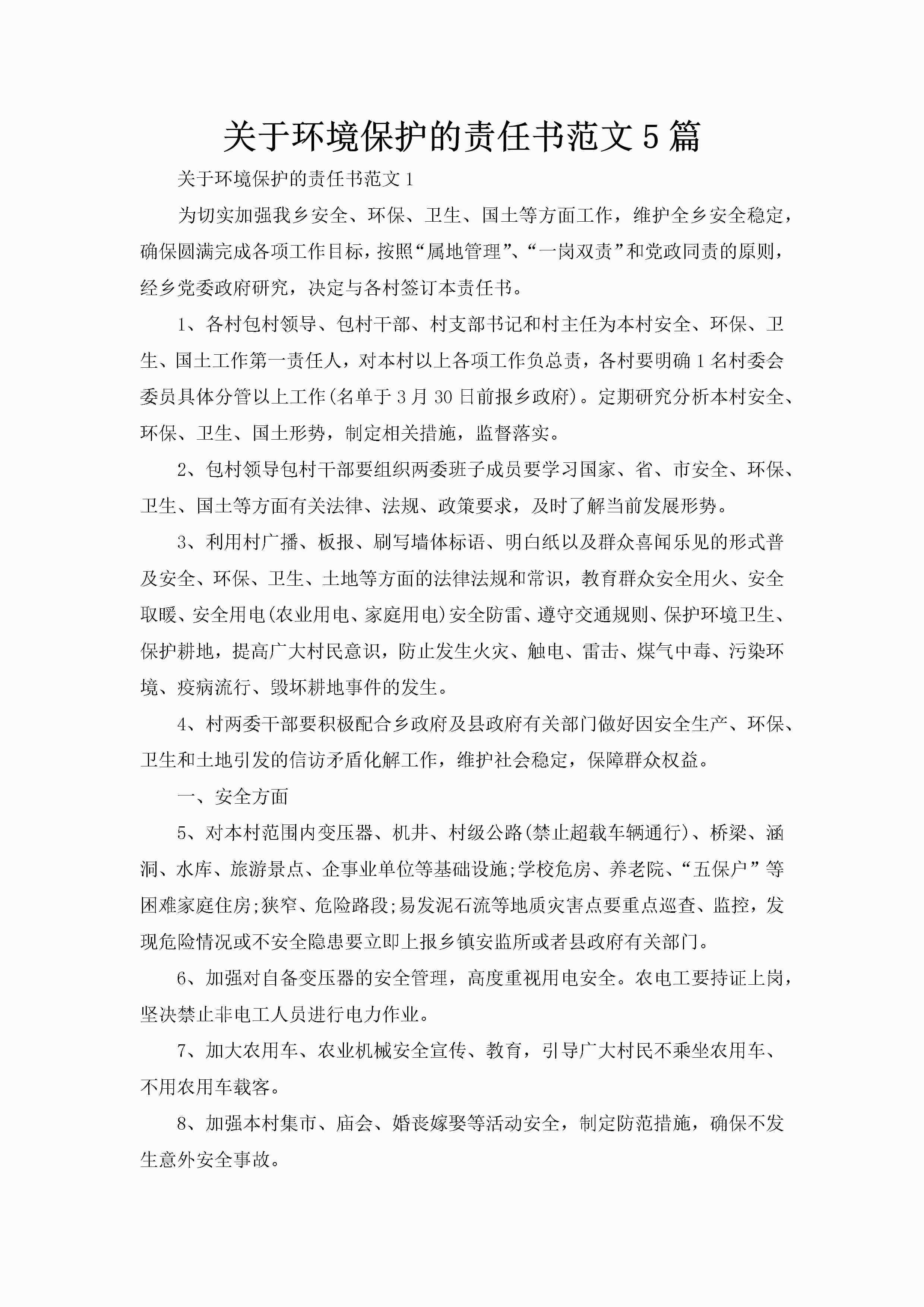 关于环境保护的责任书范文5篇-聚给网