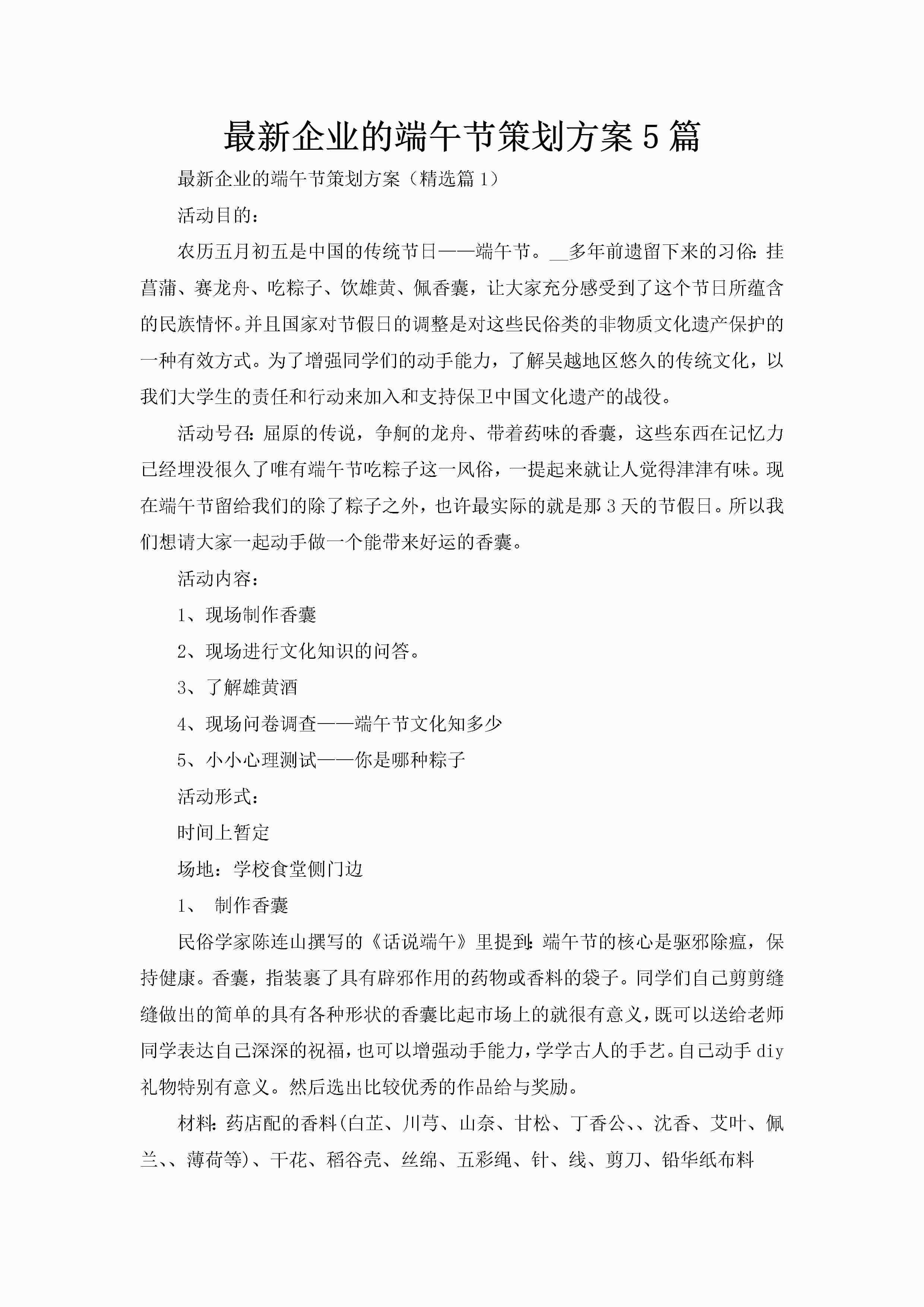 最新企业的端午节策划方案5篇-聚给网
