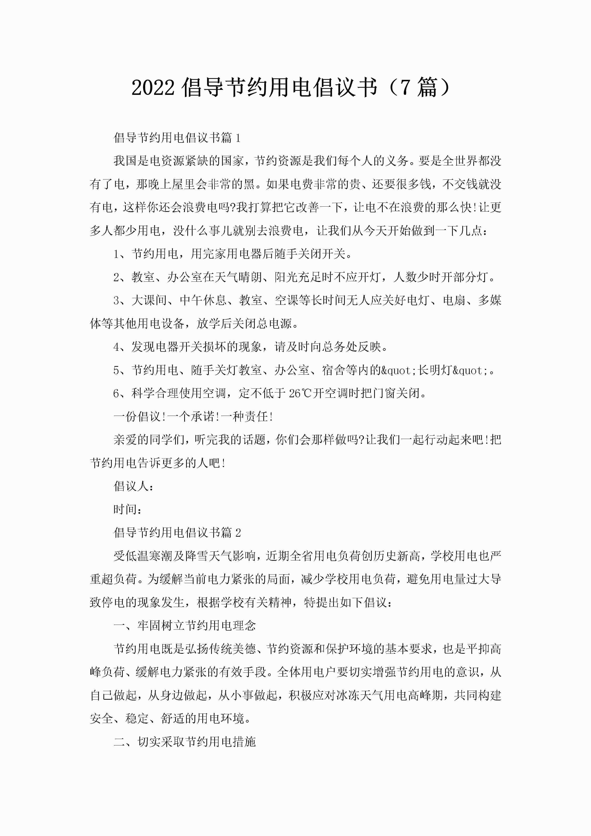 2022倡导节约用电倡议书（7篇）-聚给网
