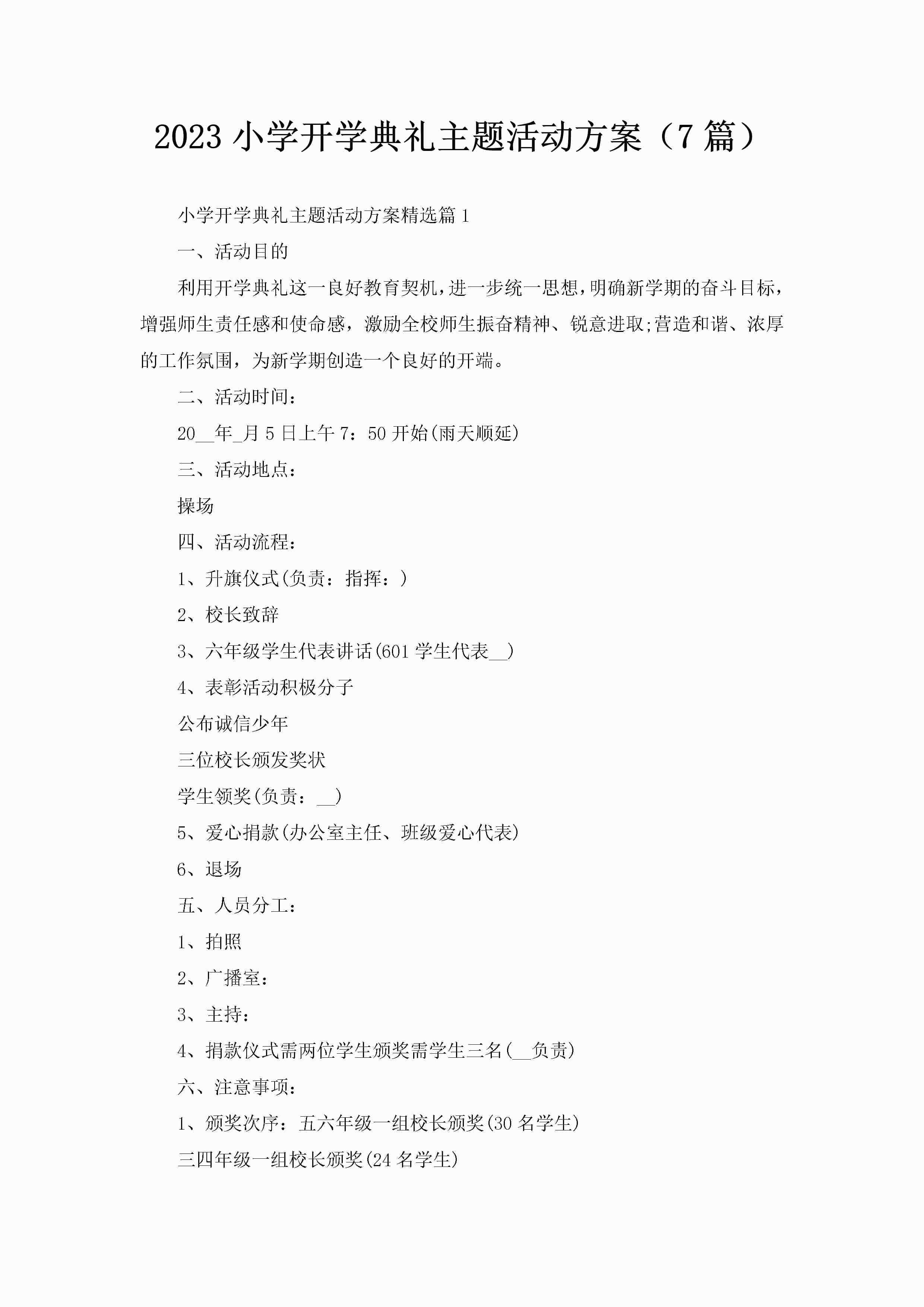 2023小学开学典礼主题活动方案（7篇）-聚给网