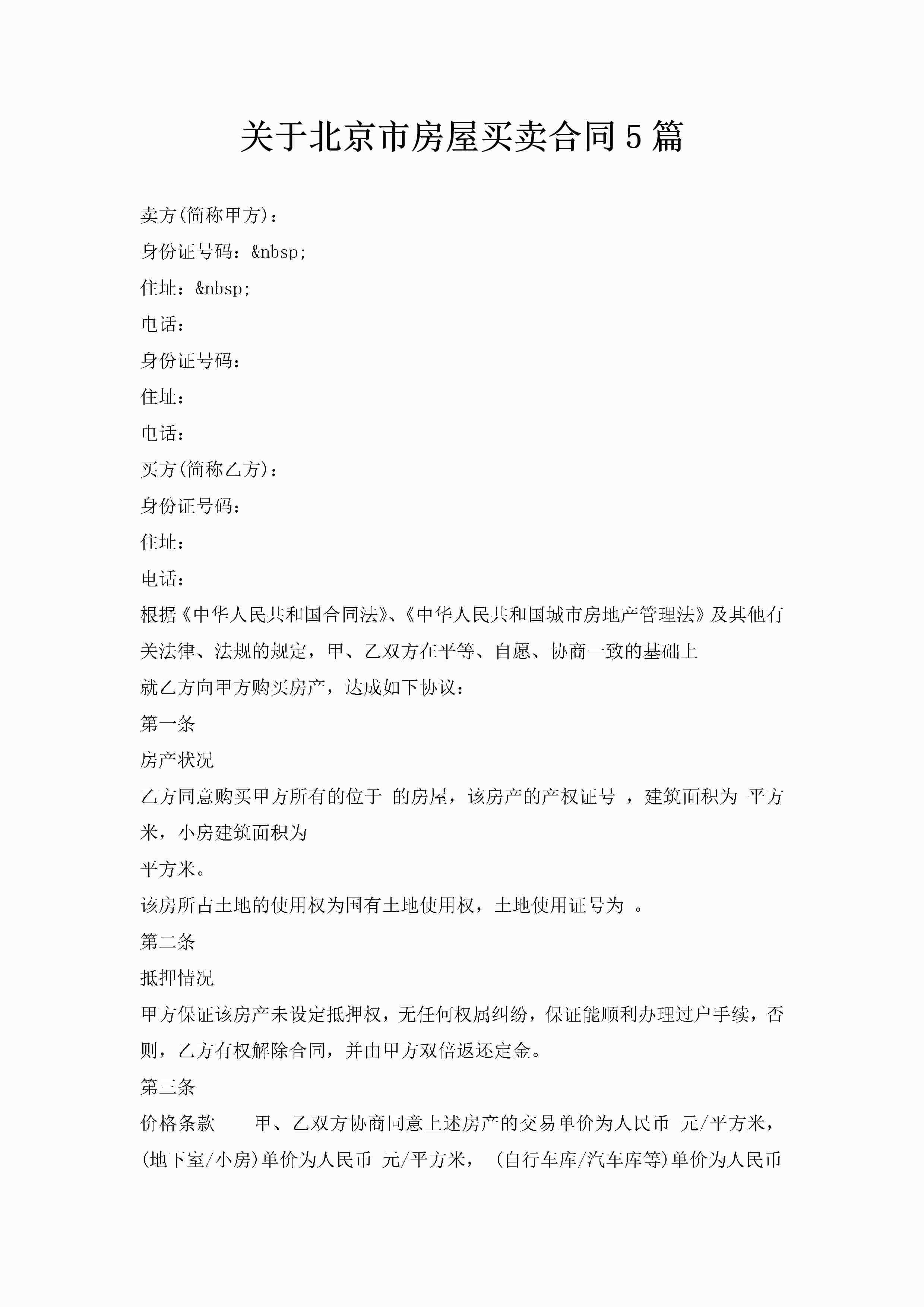 关于北京市房屋买卖合同5篇-聚给网