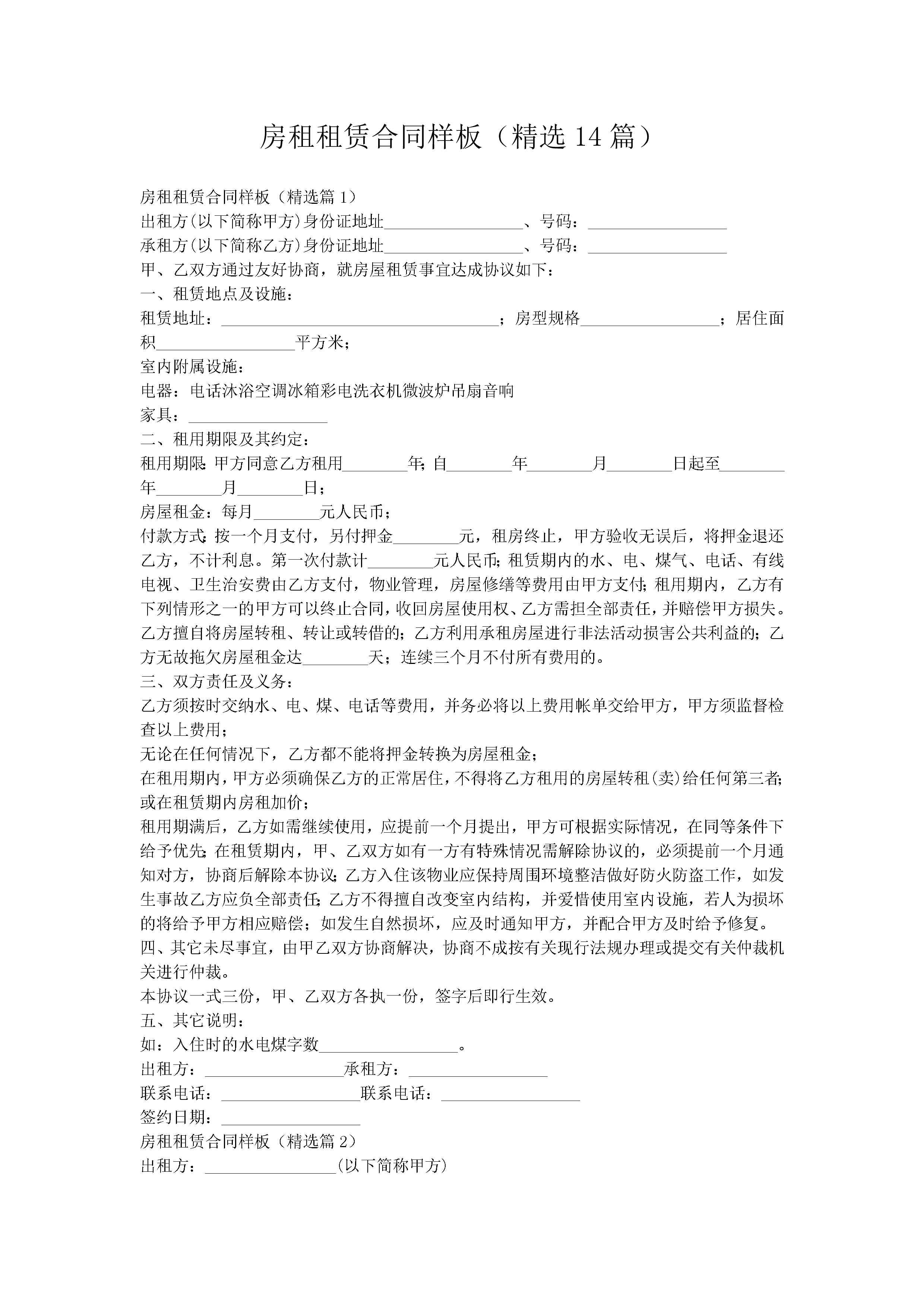 房租租赁合同样板（精选14篇）-聚给网