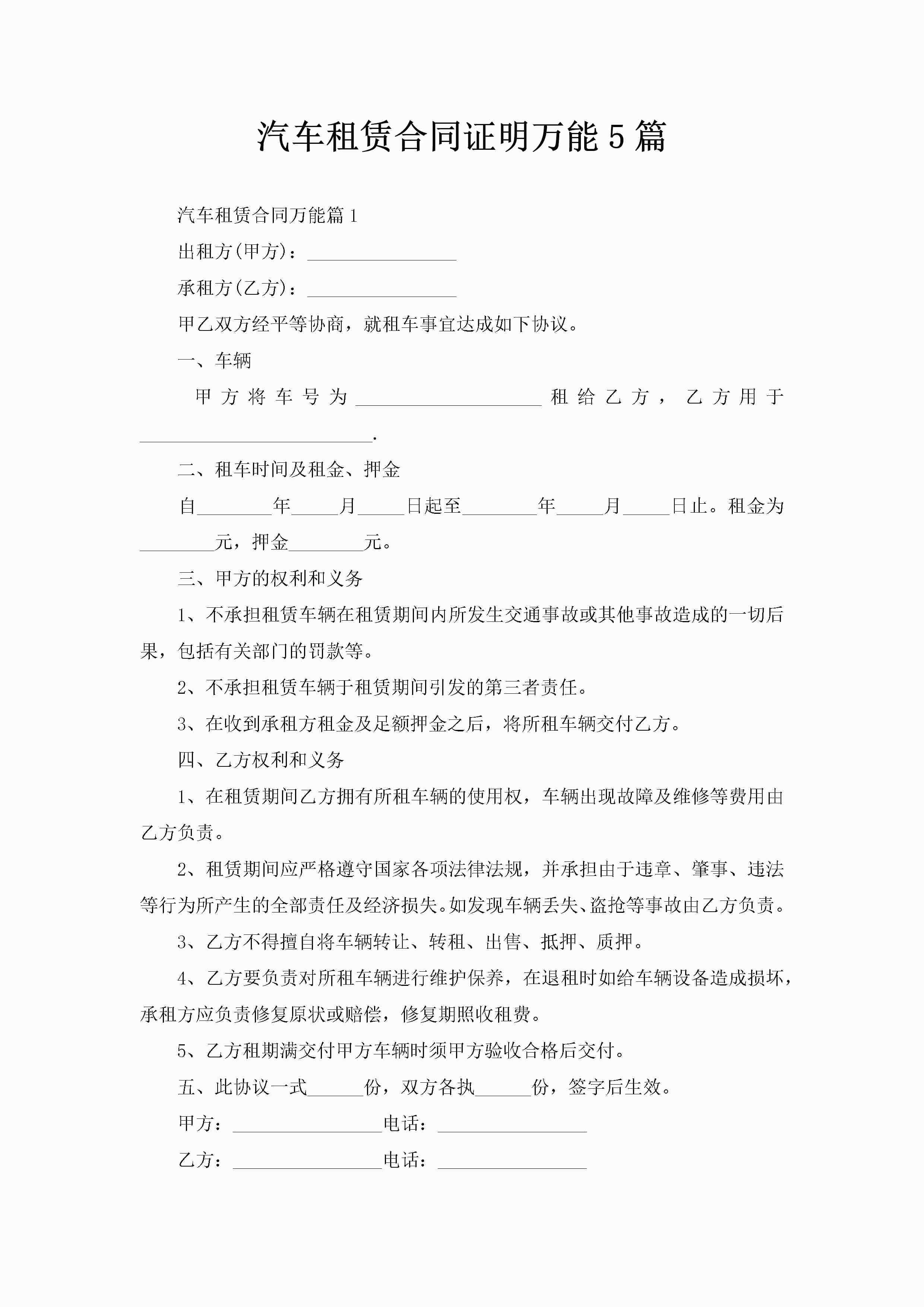 汽车租赁合同证明万能5篇-聚给网