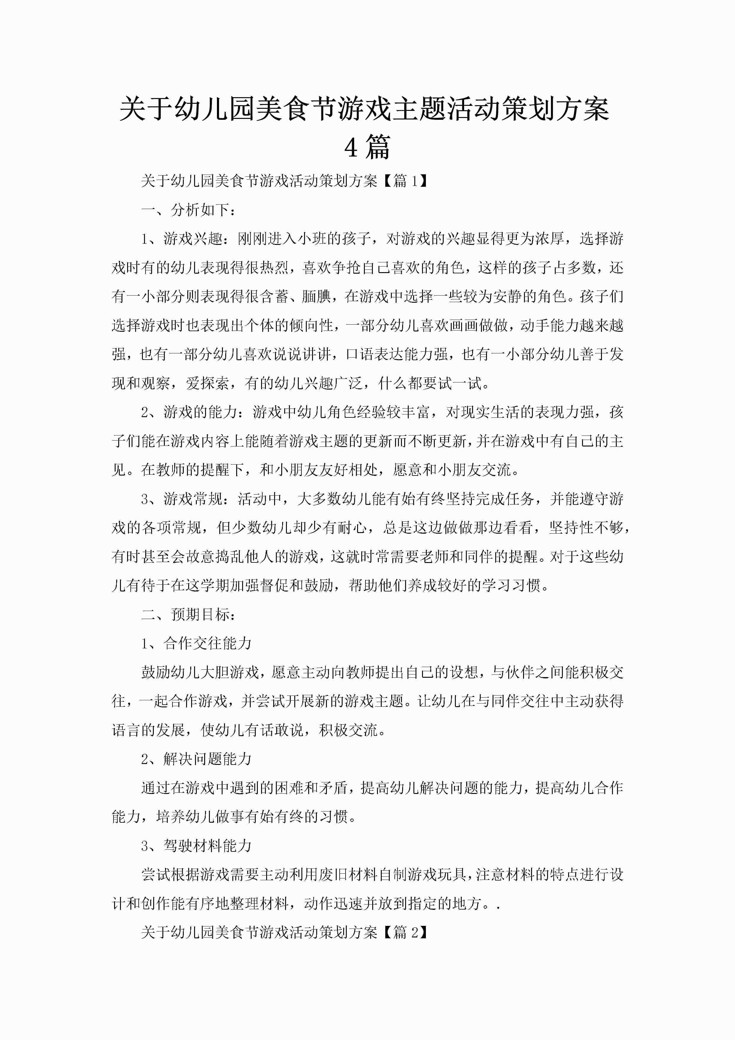 关于幼儿园美食节游戏主题活动策划方案4篇-聚给网