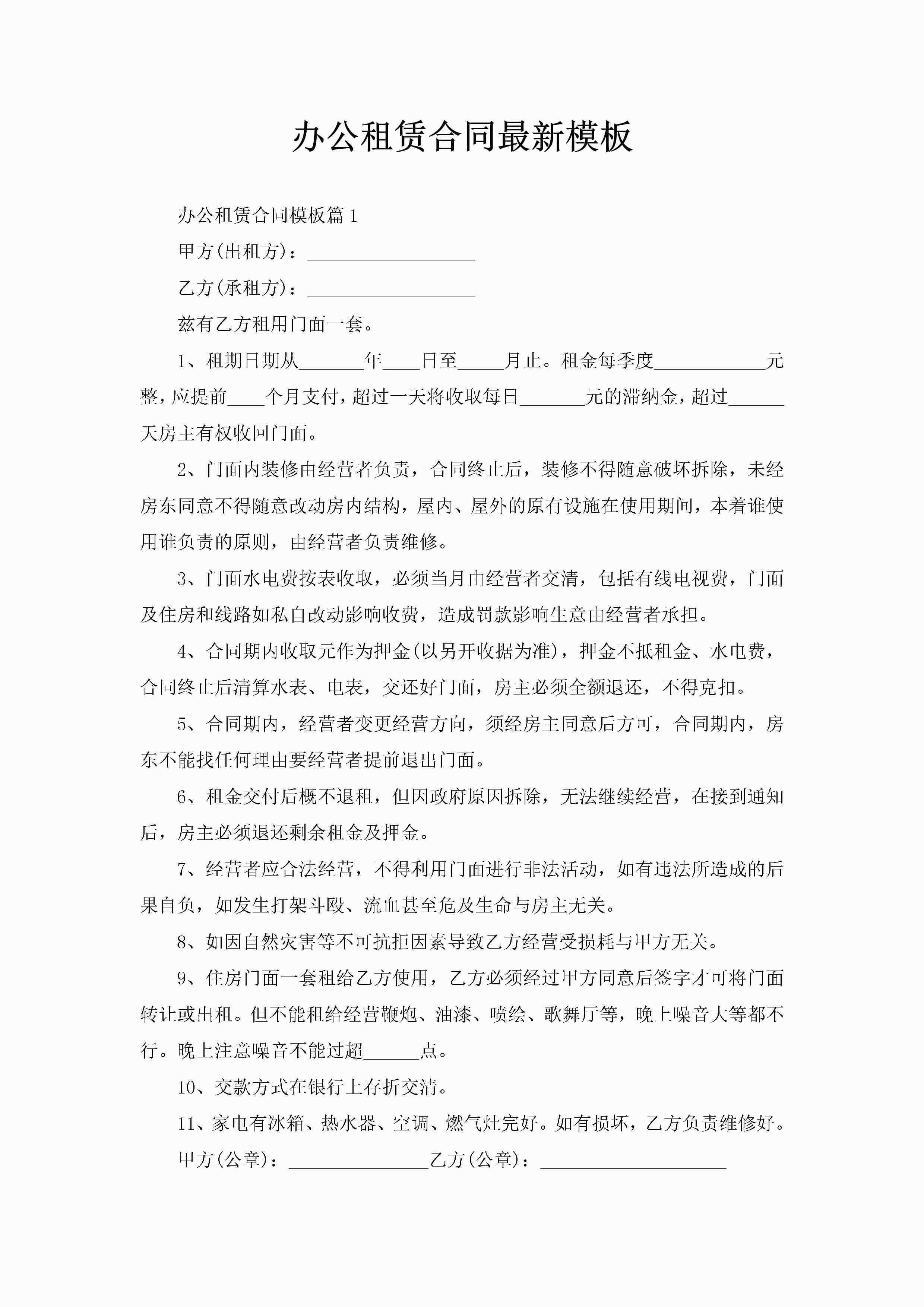 办公租赁合同最新模板-聚给网