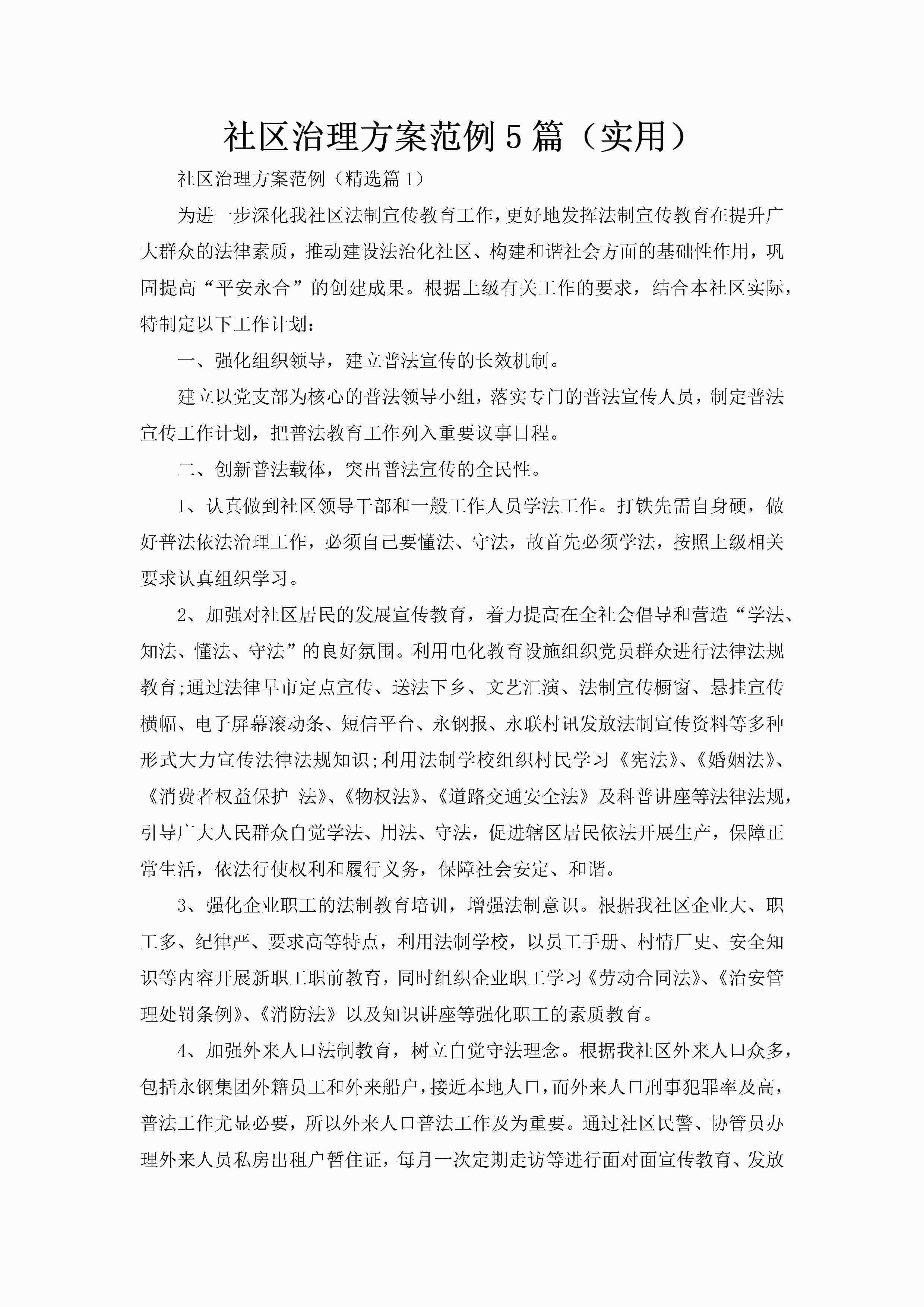 社区治理方案范例5篇（实用）-聚给网