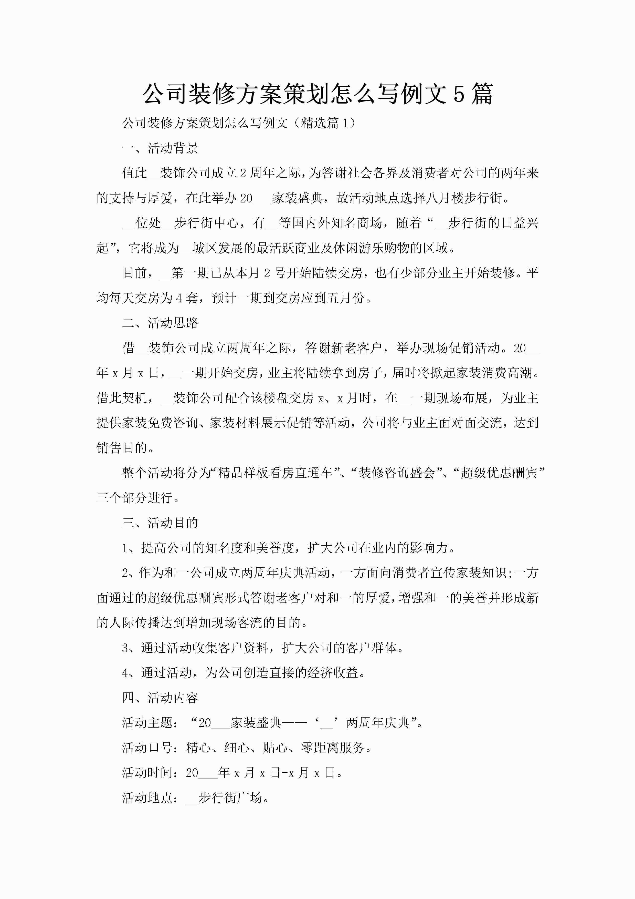 公司装修方案策划怎么写例文5篇-聚给网