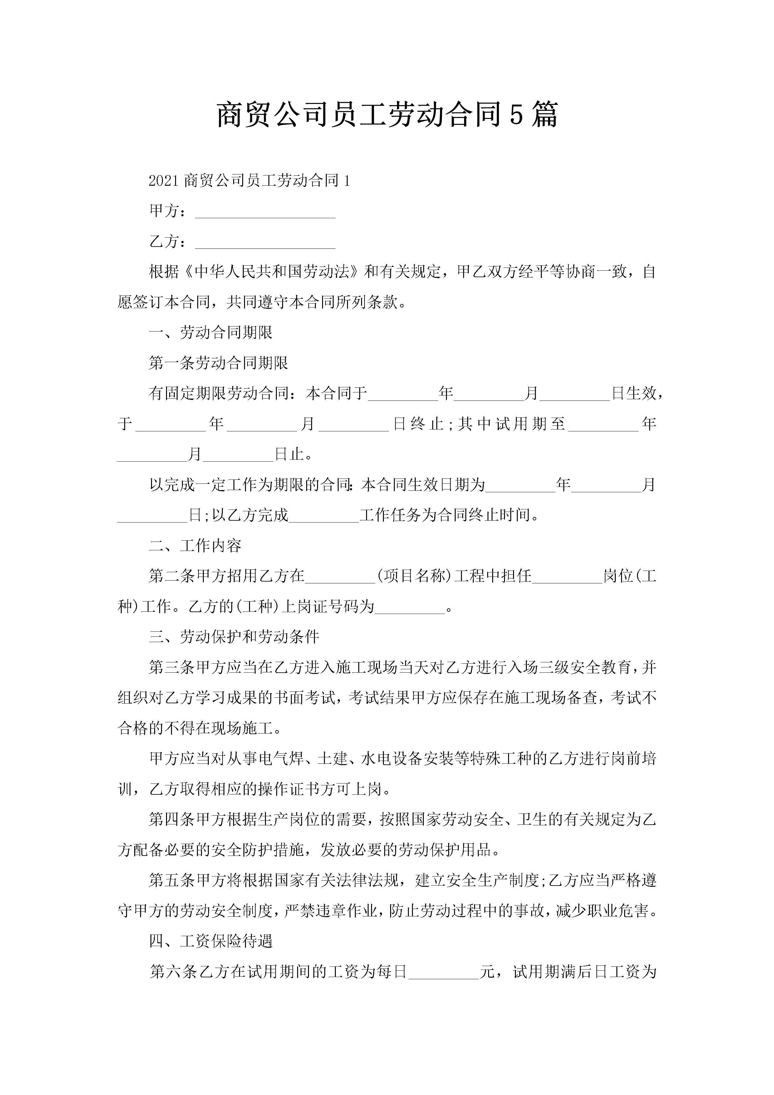 商贸公司员工劳动合同5篇-聚给网