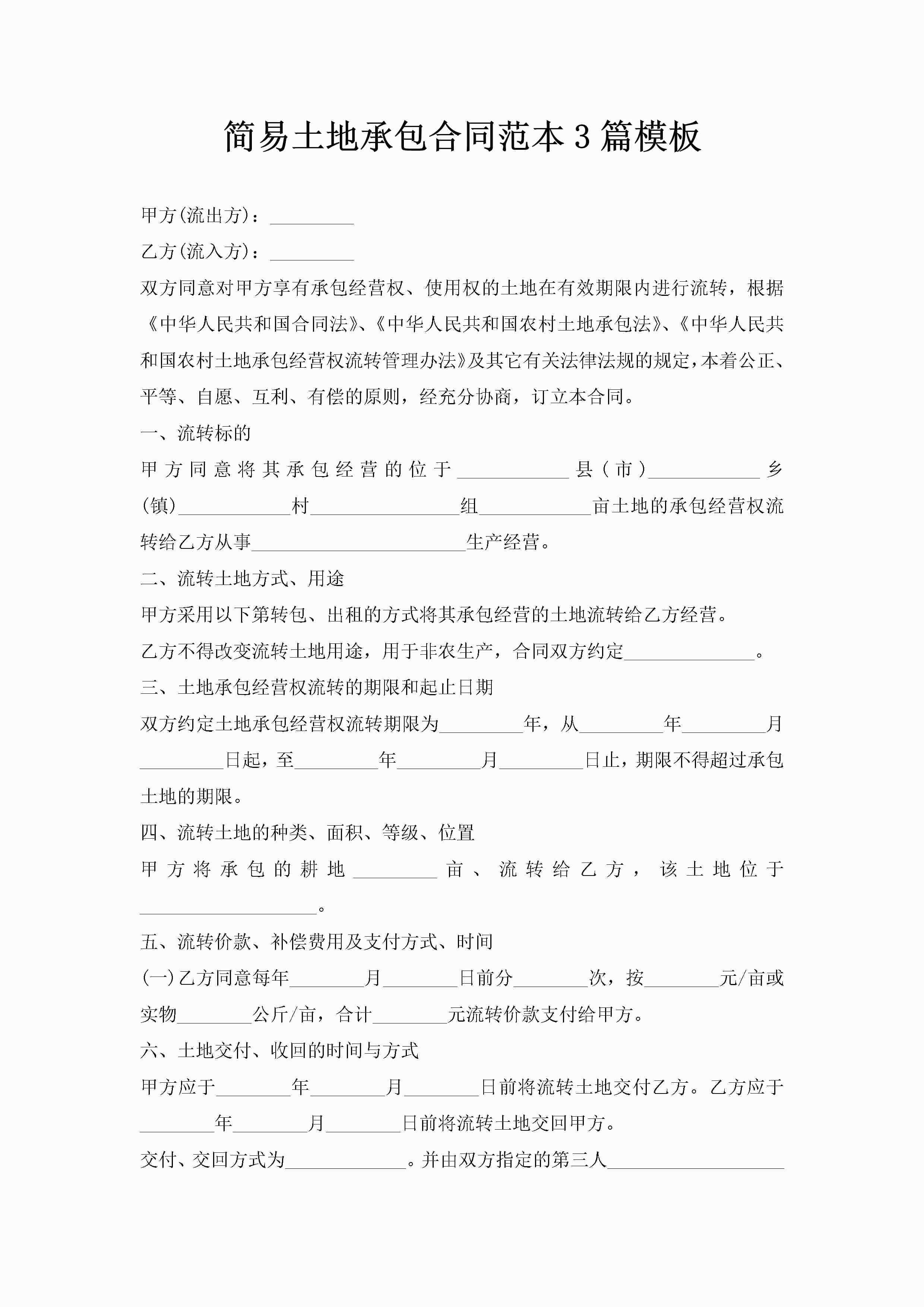 简易土地承包合同范本3篇模板-聚给网