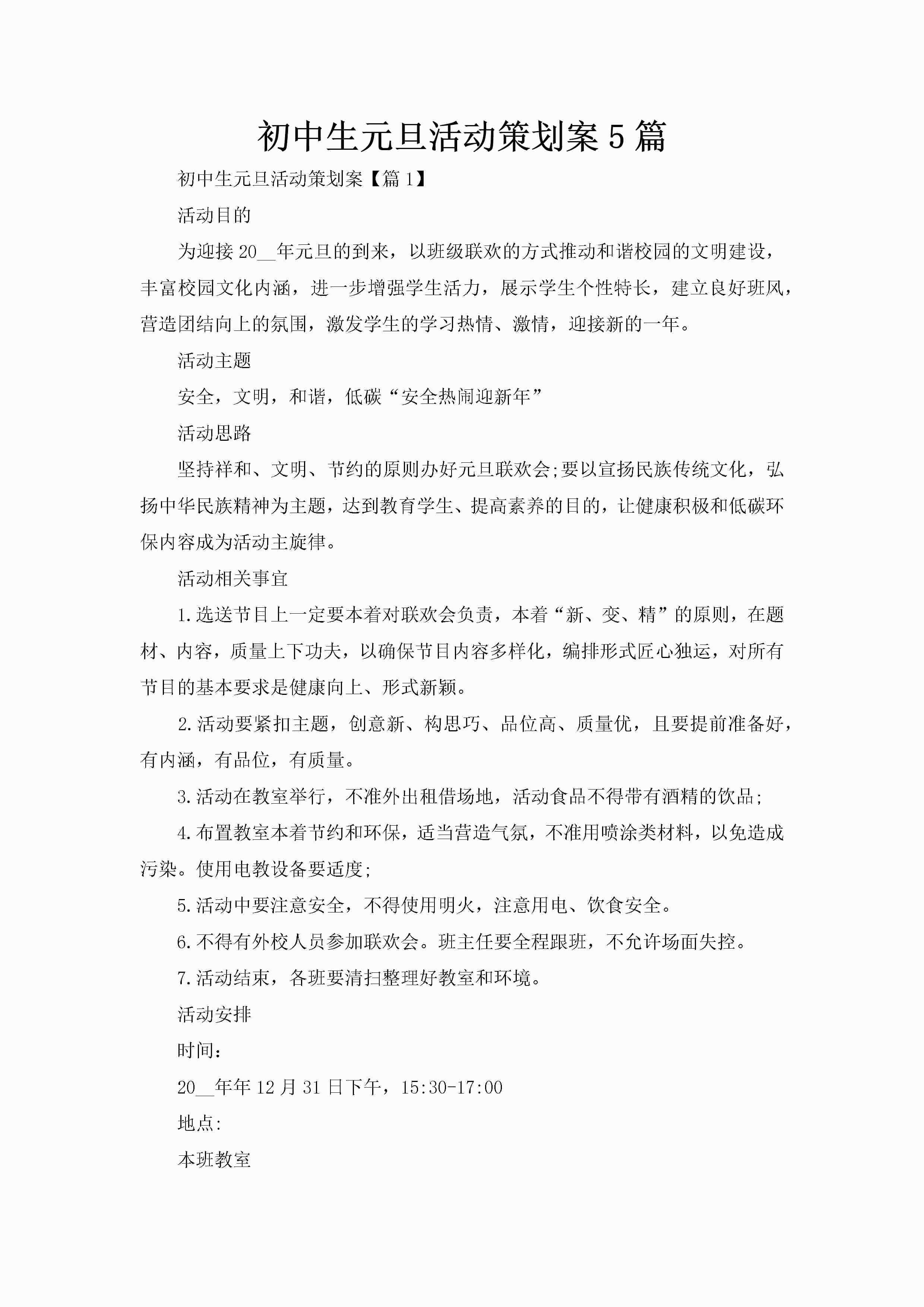 初中生元旦活动策划案5篇-聚给网