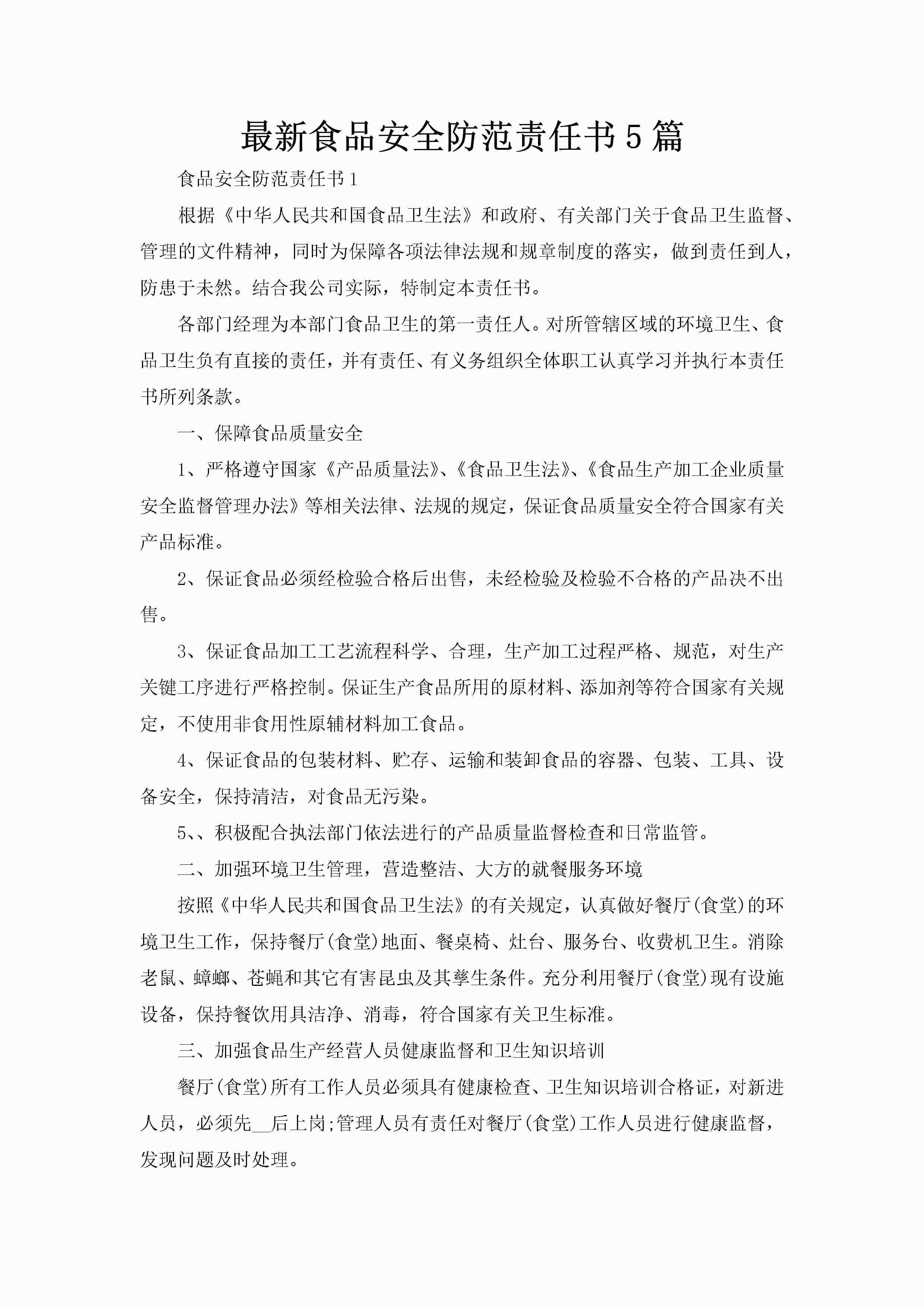 最新食品安全防范责任书5篇-聚给网