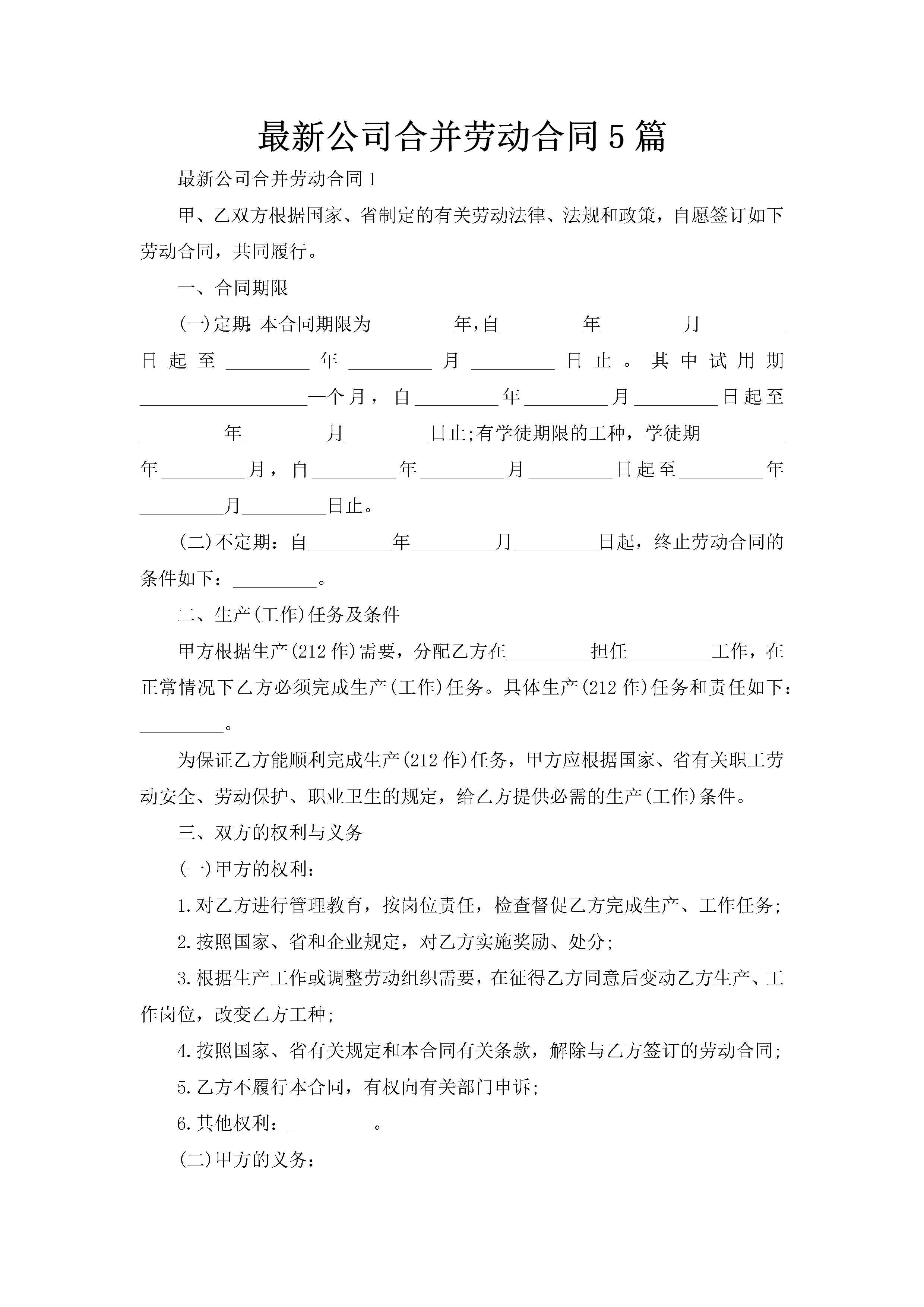 最新公司合并劳动合同5篇-聚给网