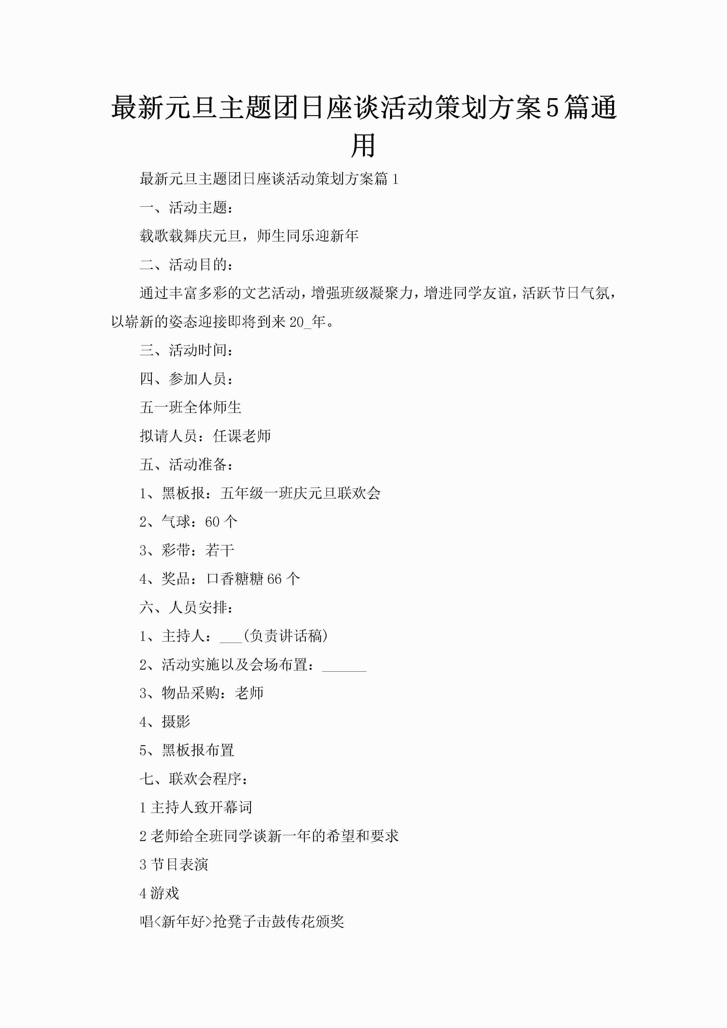 最新元旦主题团日座谈活动策划方案5篇通用-聚给网