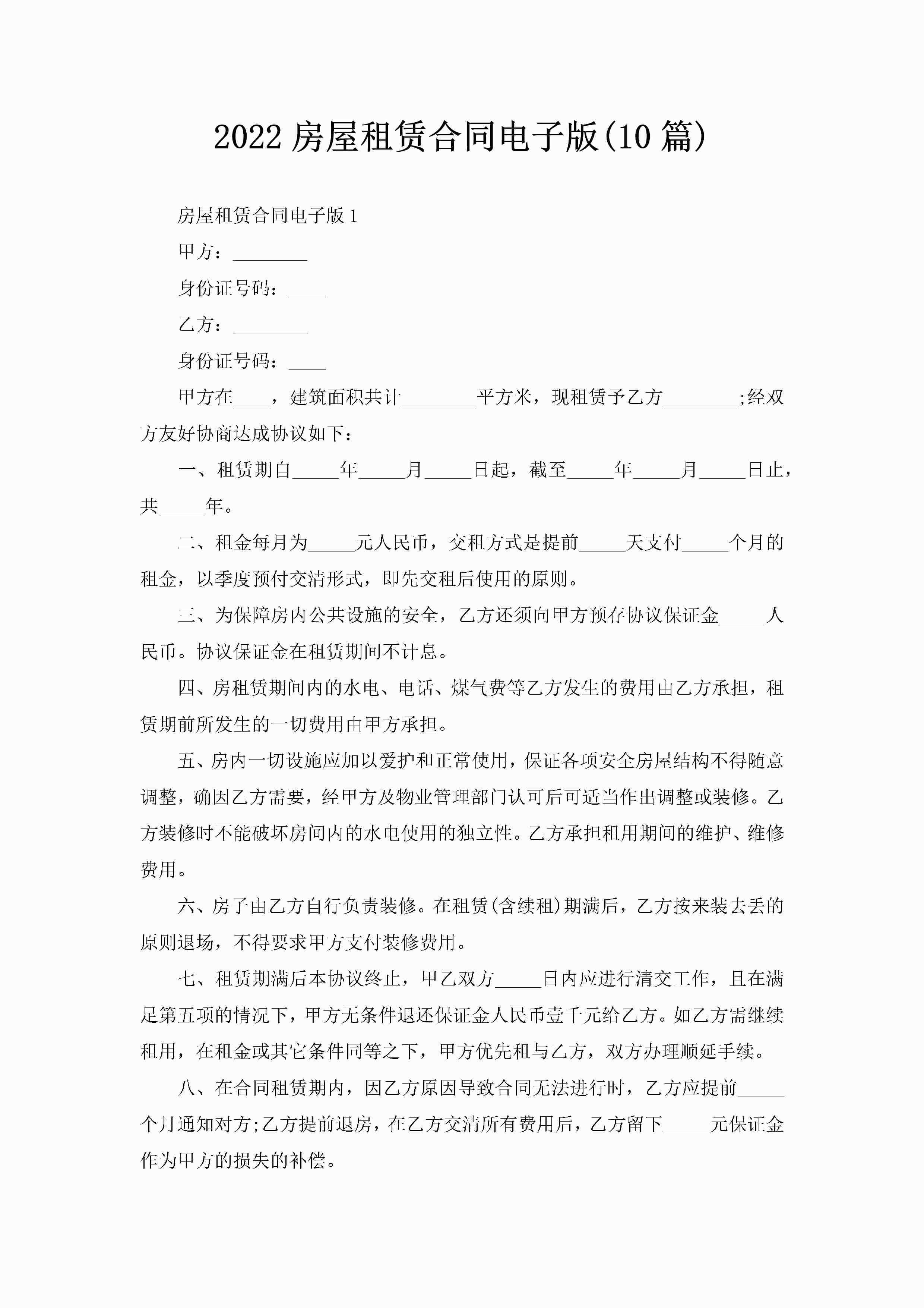 2022房屋租赁合同电子版(10篇)-聚给网