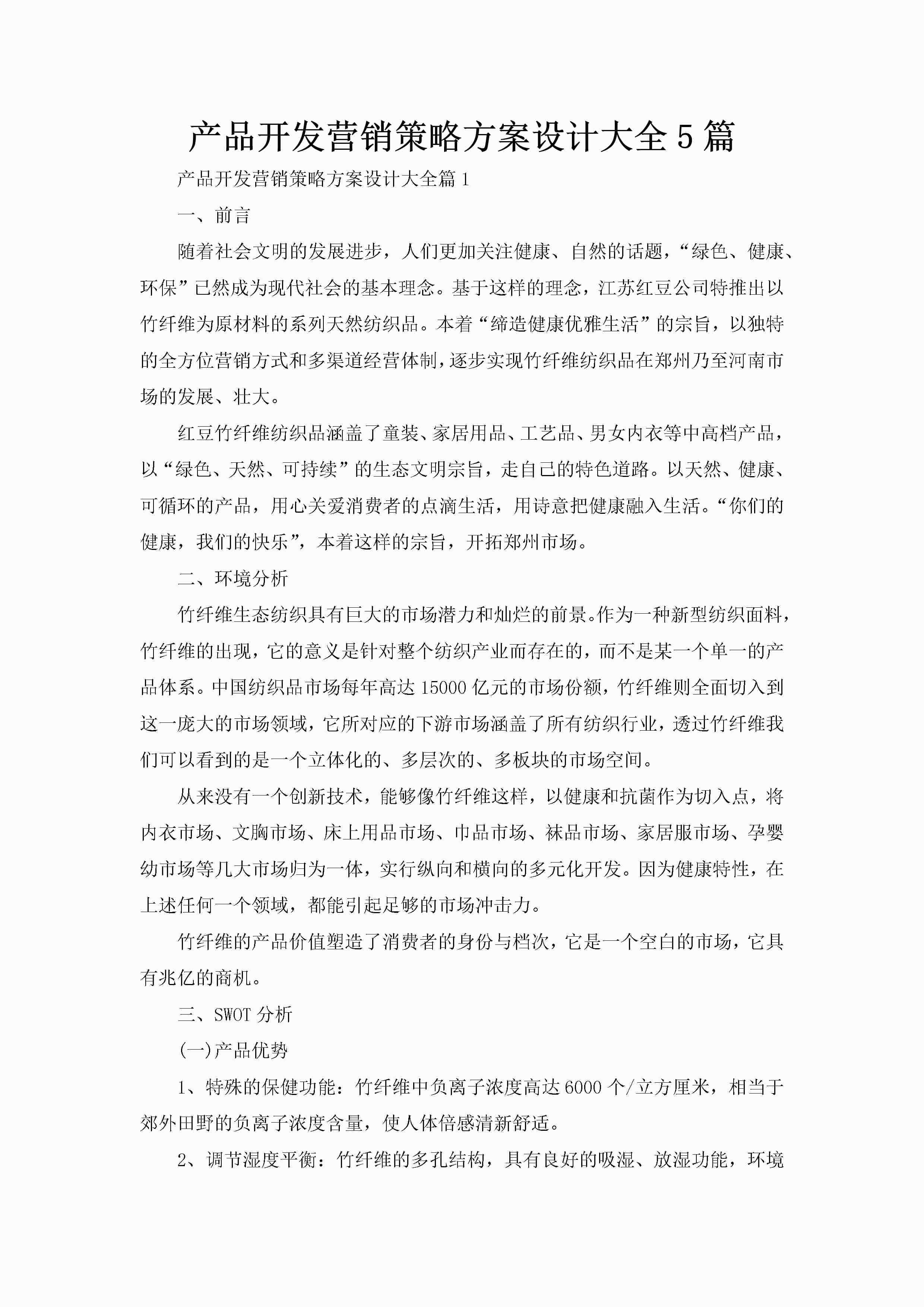 产品开发营销策略方案设计大全5篇-聚给网