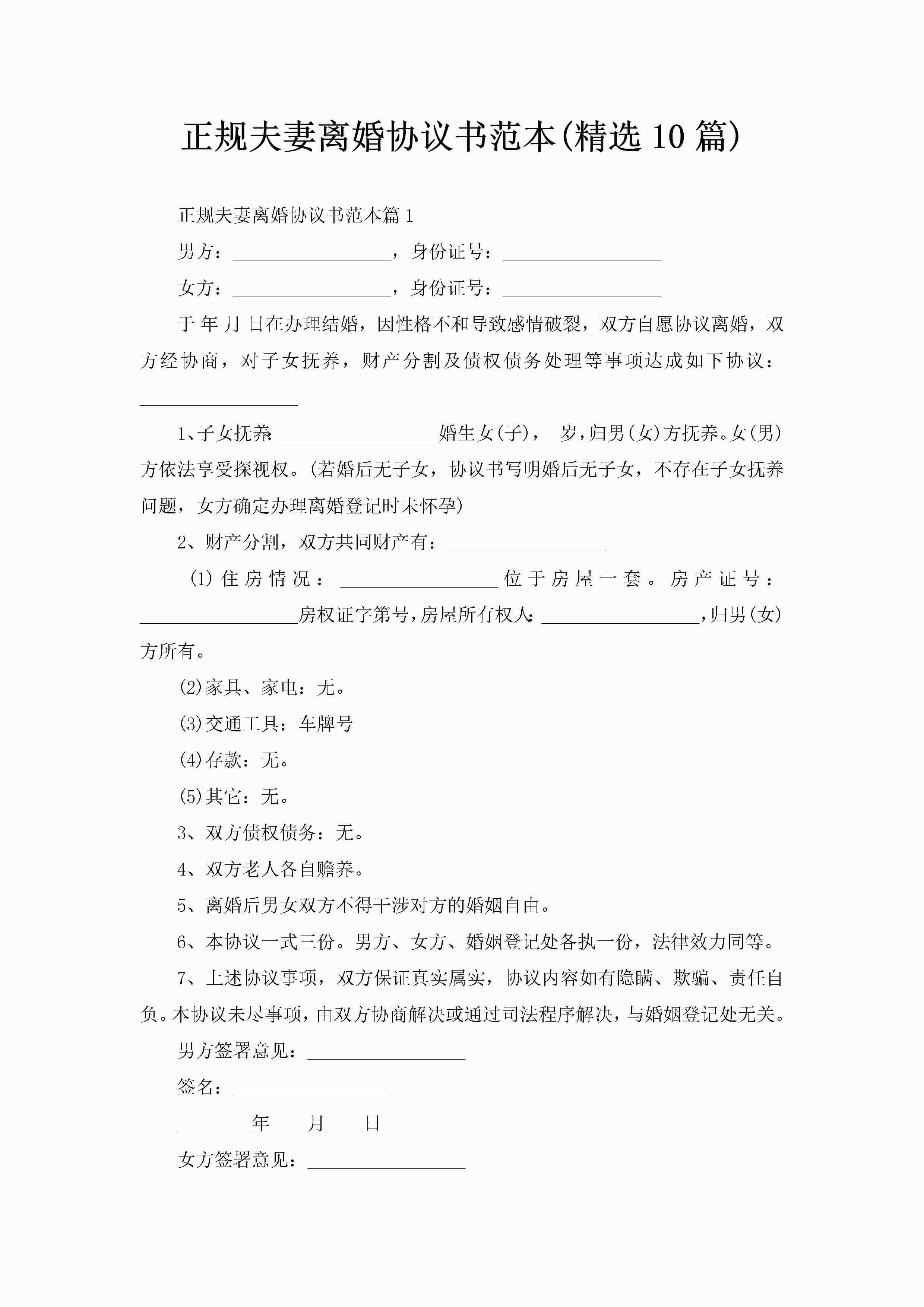 正规夫妻离婚协议书范本(精选10篇)-聚给网
