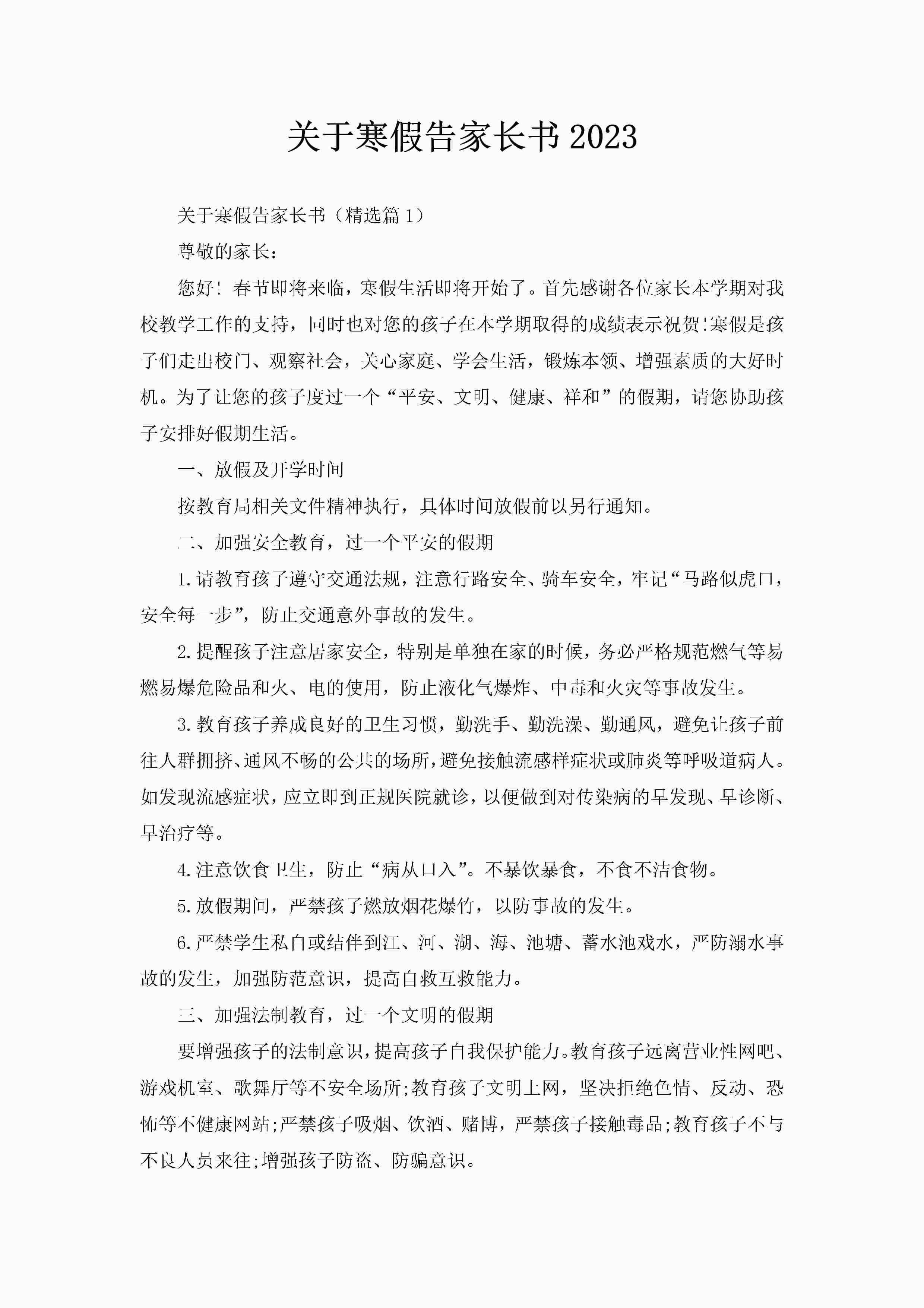 关于寒假告家长书2023-聚给网