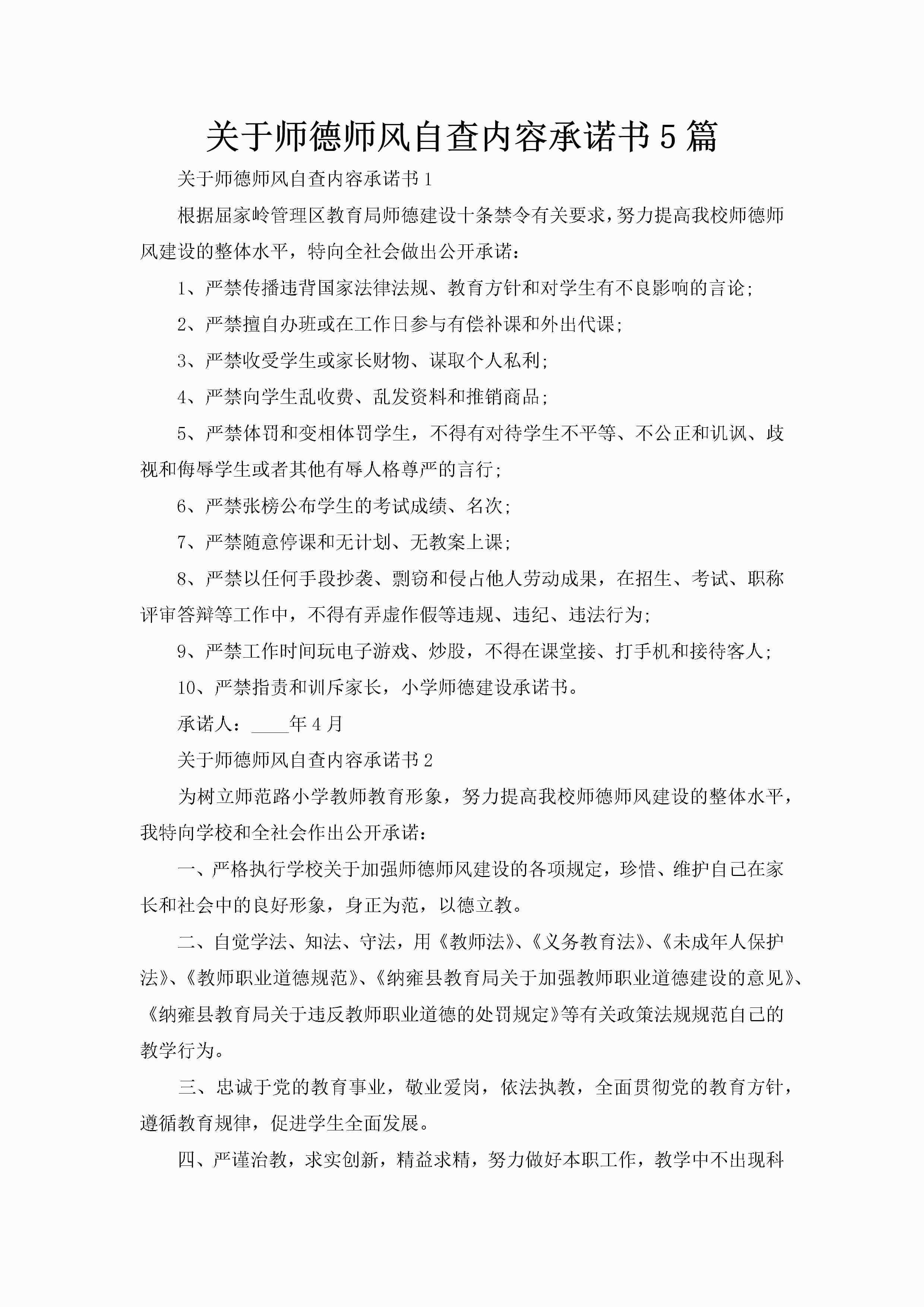 关于师德师风自查内容承诺书5篇-聚给网
