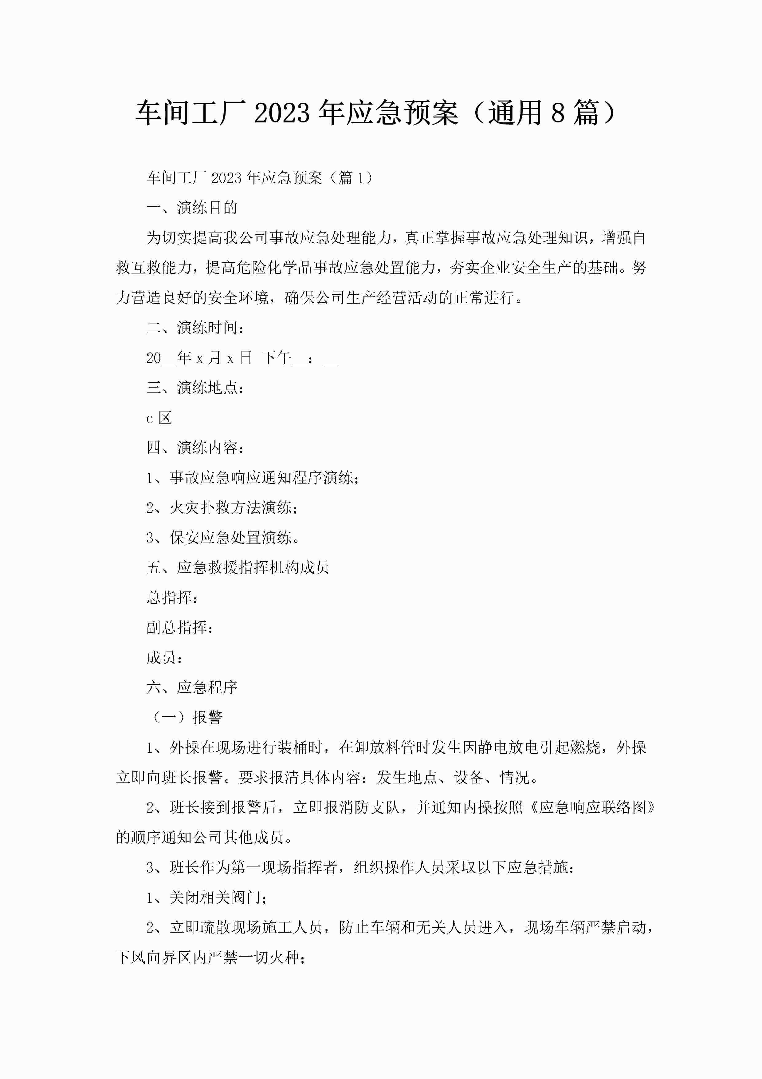 车间工厂2023年应急预案（通用8篇）-聚给网