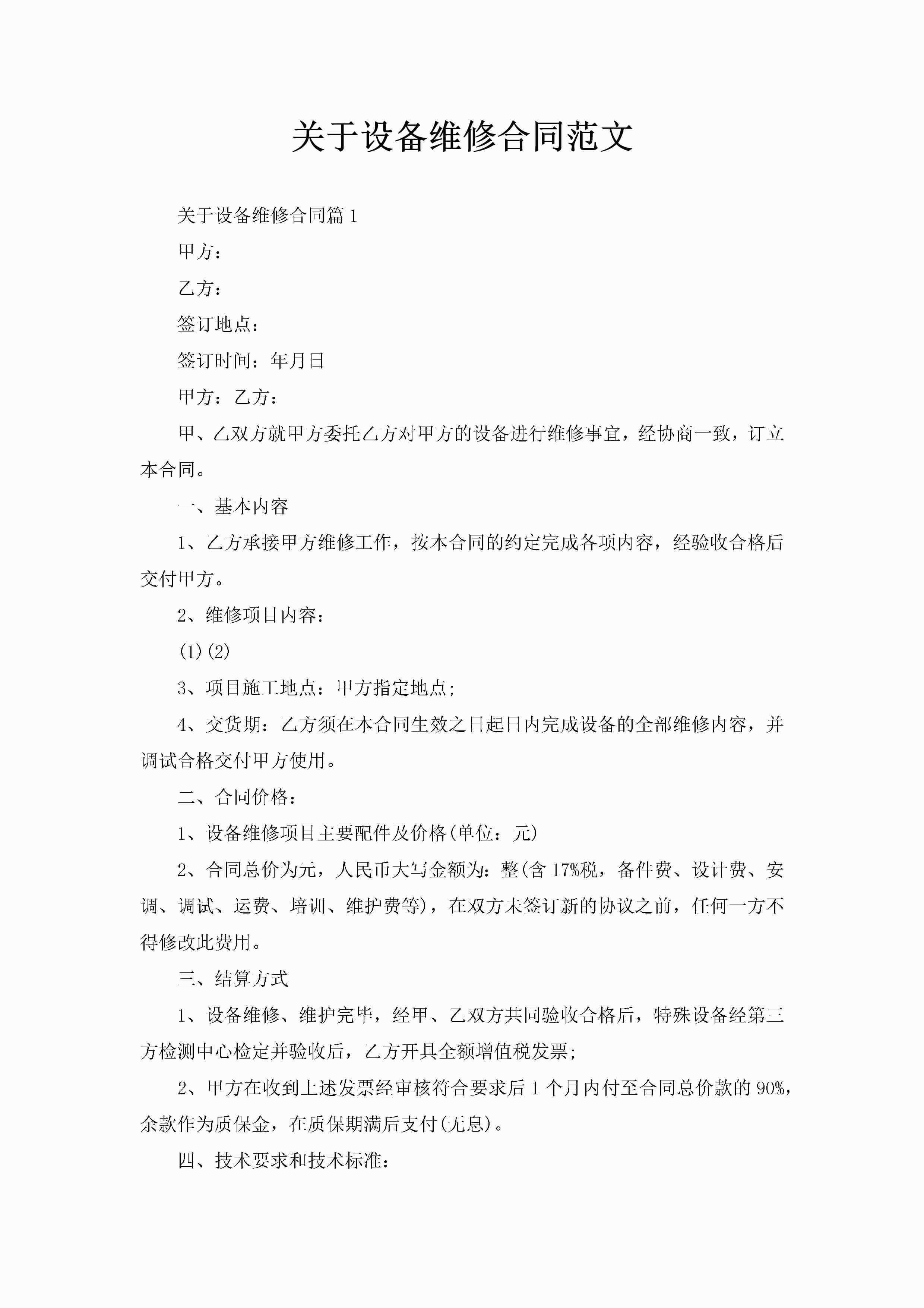 关于设备维修合同范文-聚给网