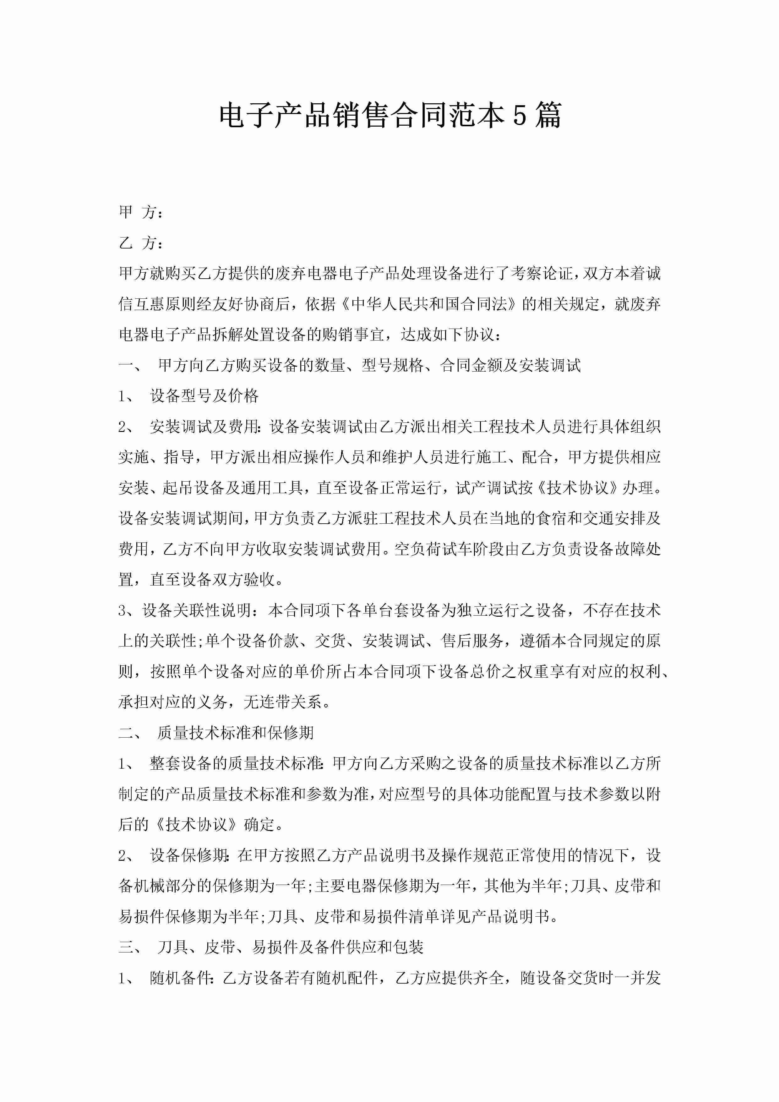 电子产品销售合同范本5篇-聚给网