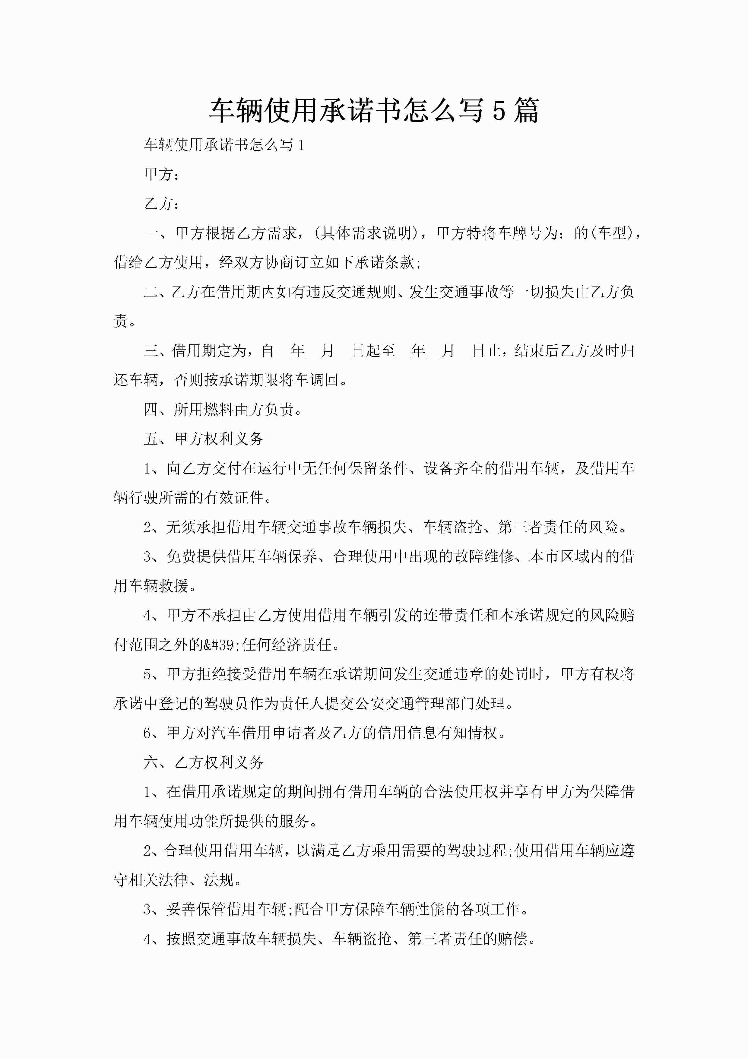 车辆使用承诺书怎么写5篇-聚给网