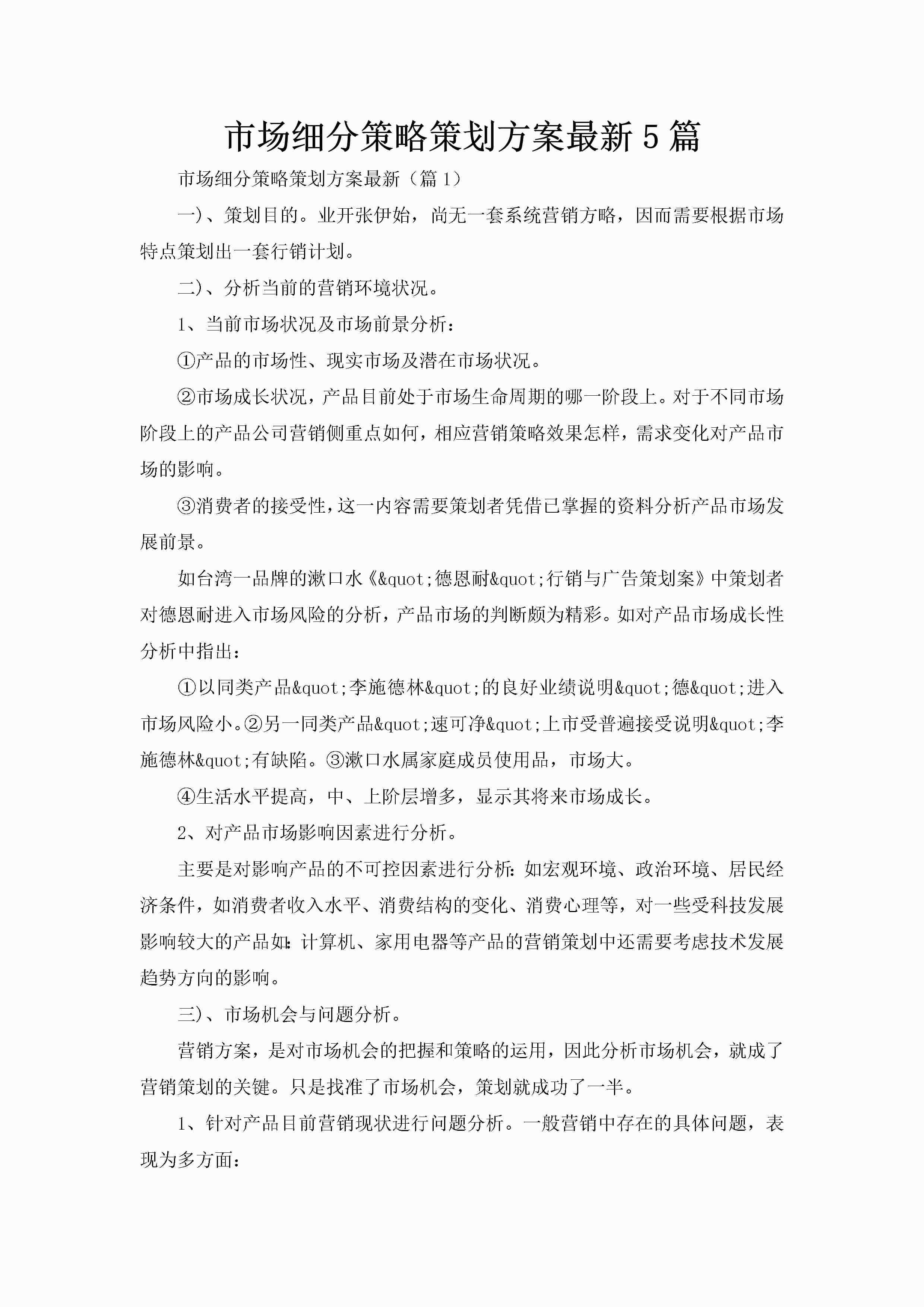 市场细分策略策划方案最新5篇-聚给网