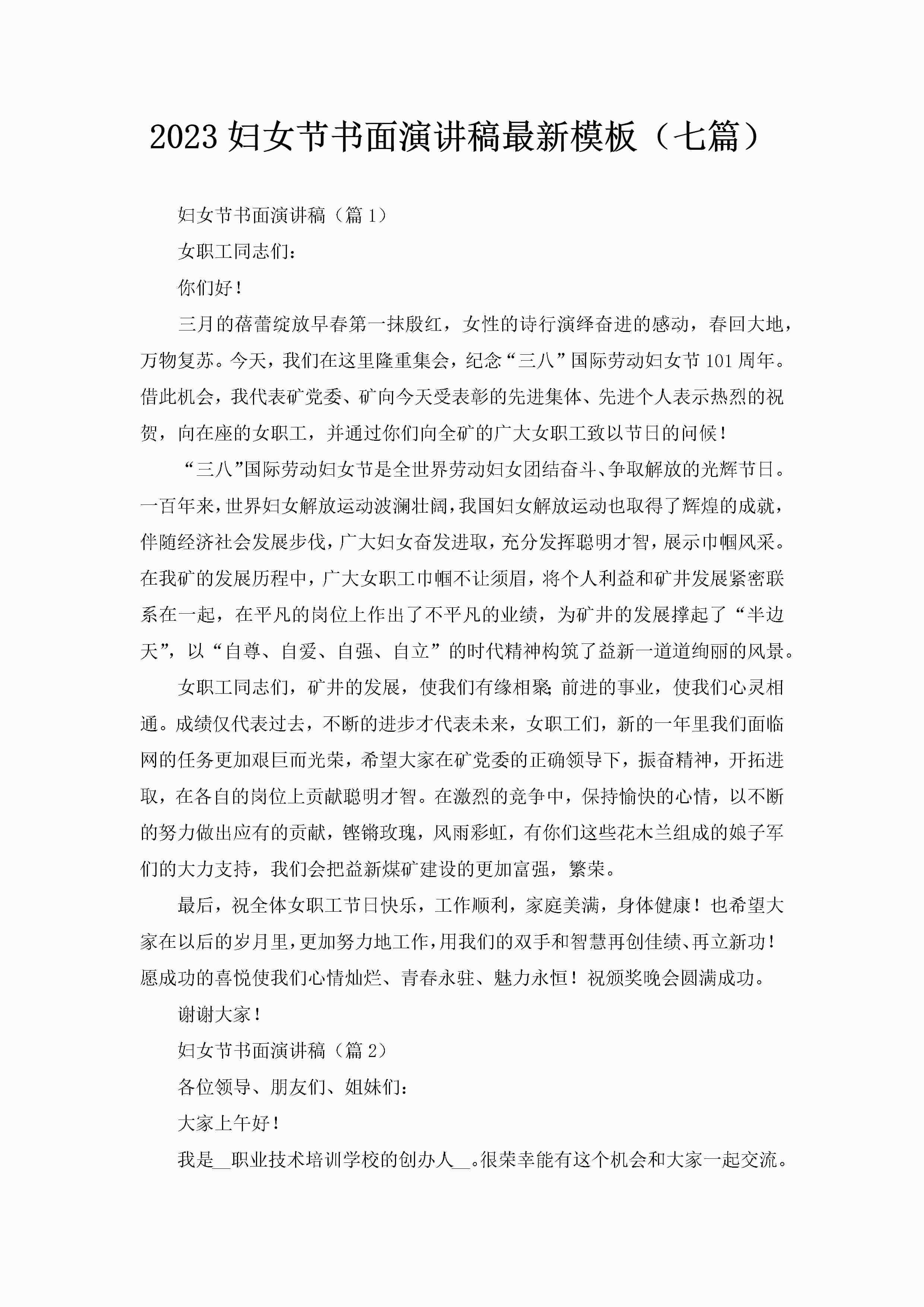 2023妇女节书面演讲稿最新模板（七篇）-聚给网