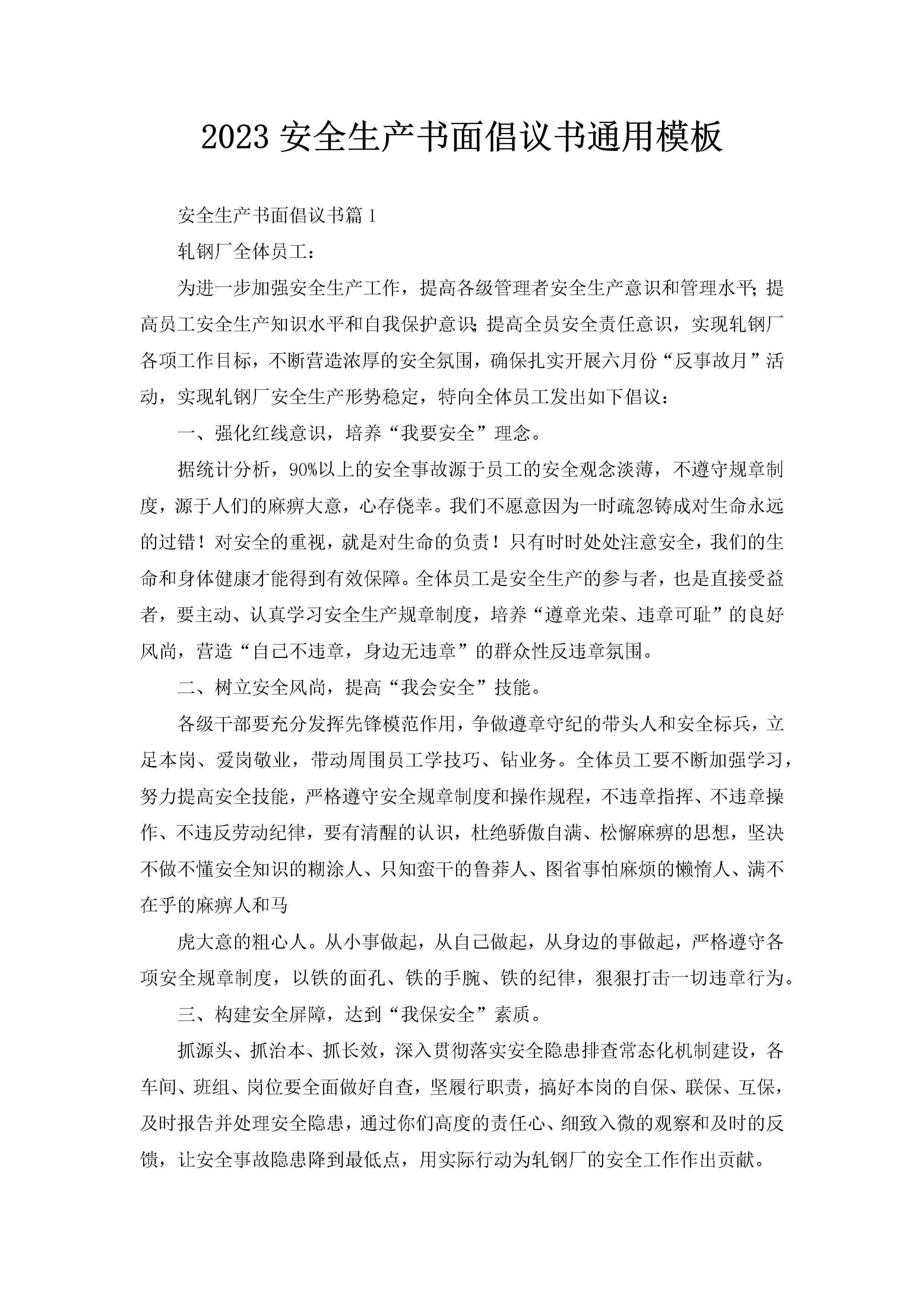 2023安全生产书面倡议书通用模板-聚给网