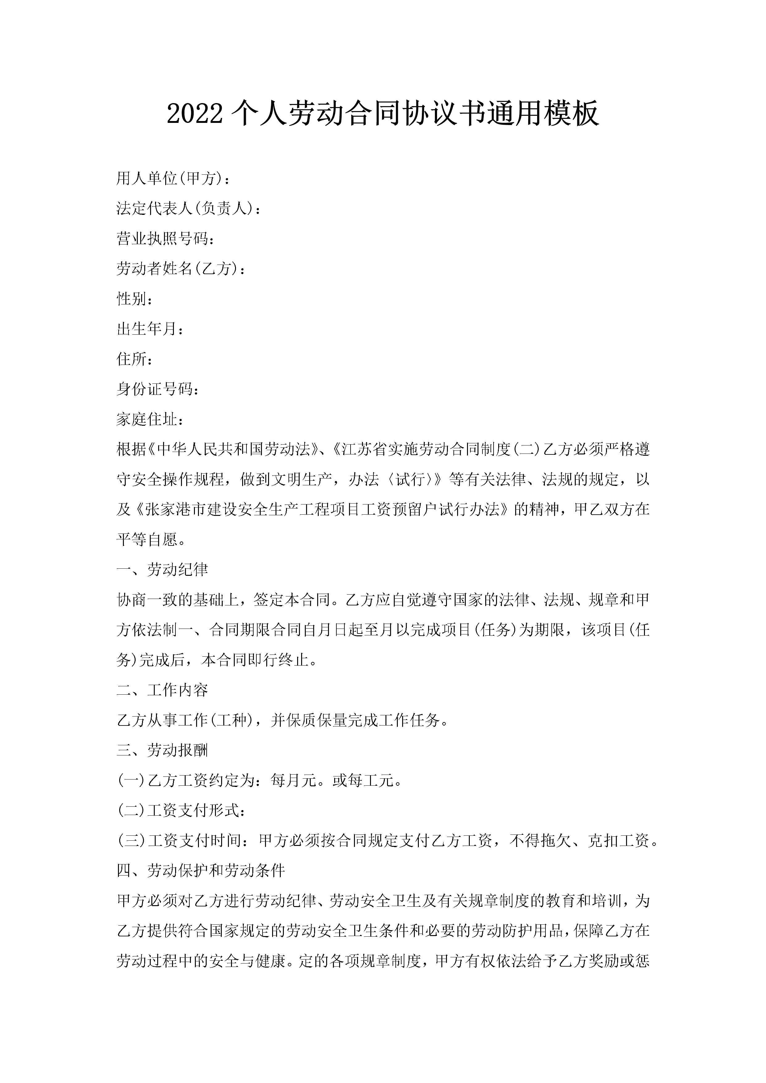 2022个人劳动合同协议书通用模板-聚给网