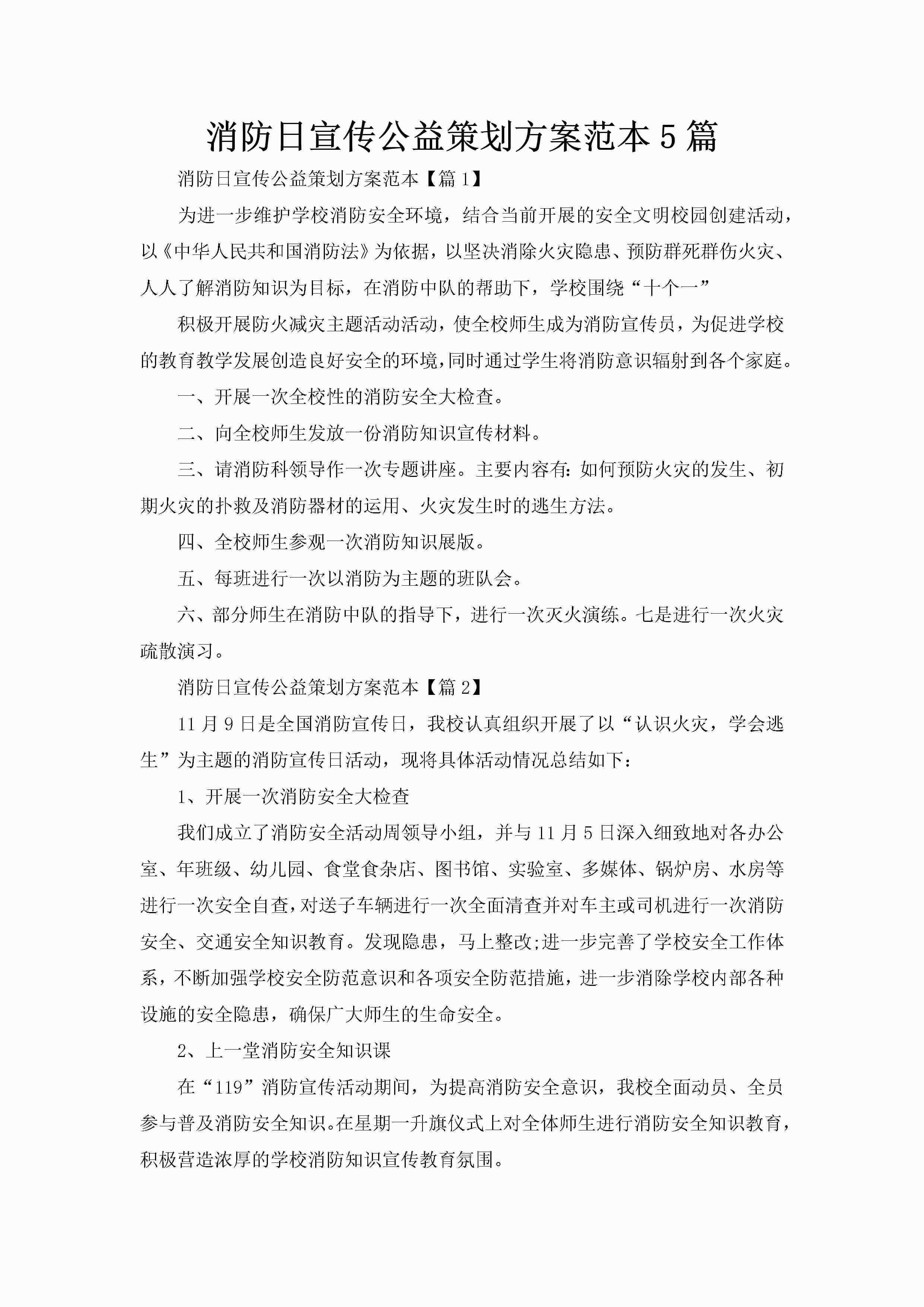 消防日宣传公益策划方案范本5篇-聚给网