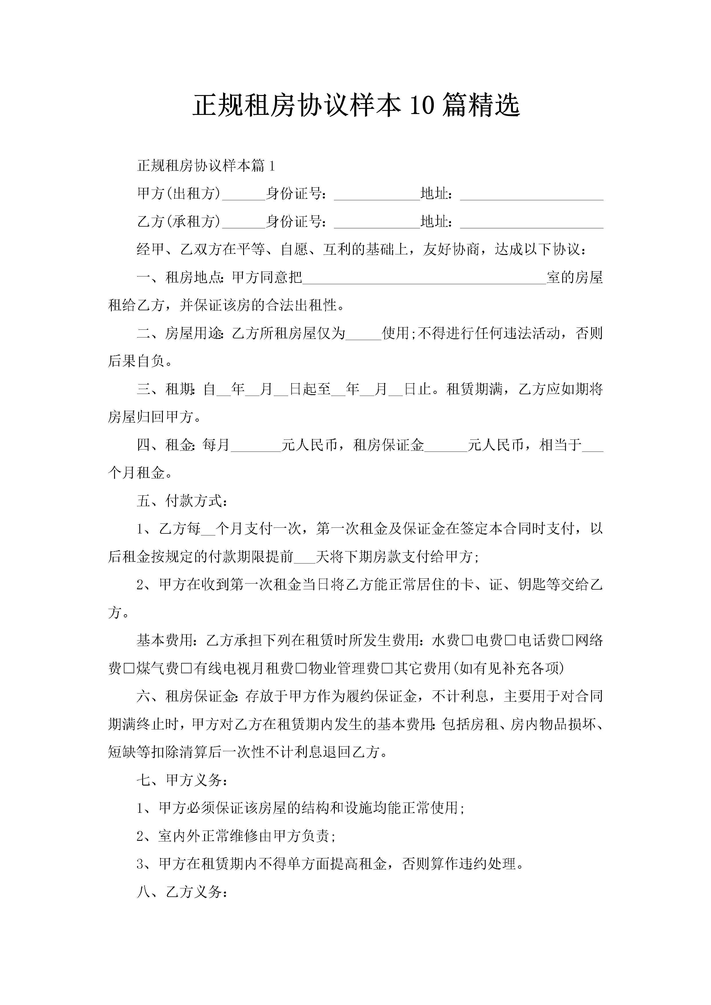 正规租房协议样本10篇精选-聚给网
